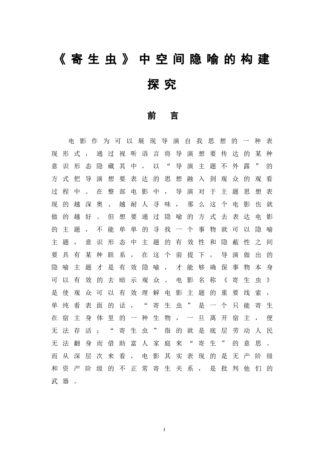 寄生虫中空间隐喻的构建探究-10679字.doc 第5页