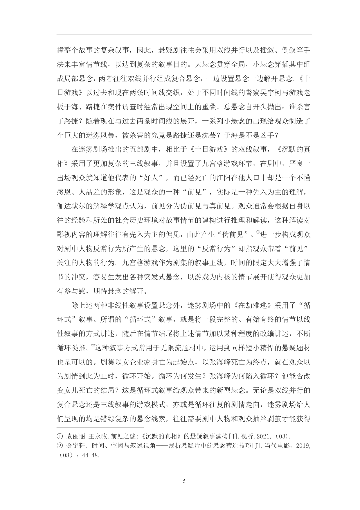 迷雾剧场悬疑剧的创作特征分析-14374字.pdf 第8页