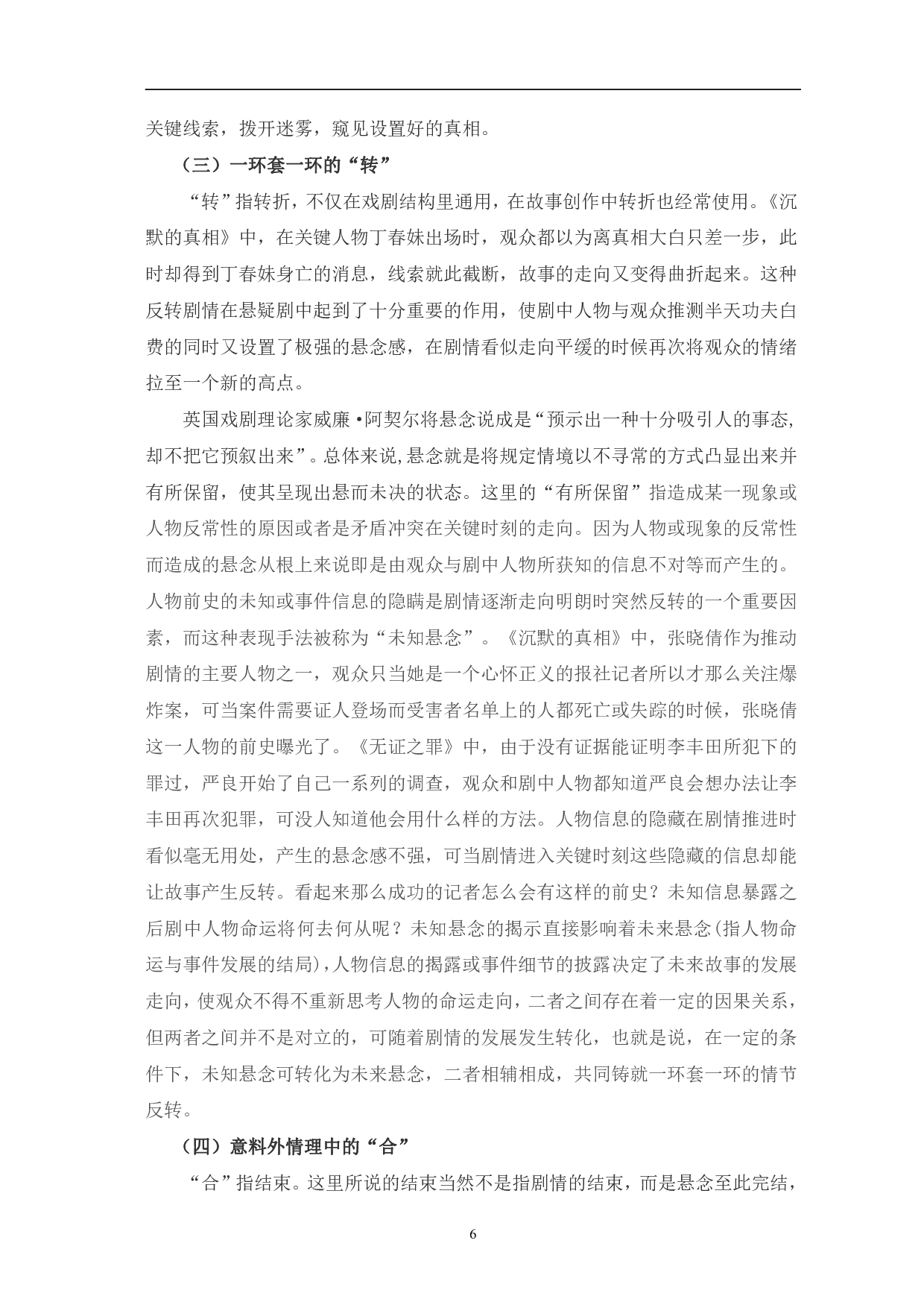 迷雾剧场悬疑剧的创作特征分析-14374字.pdf 第9页