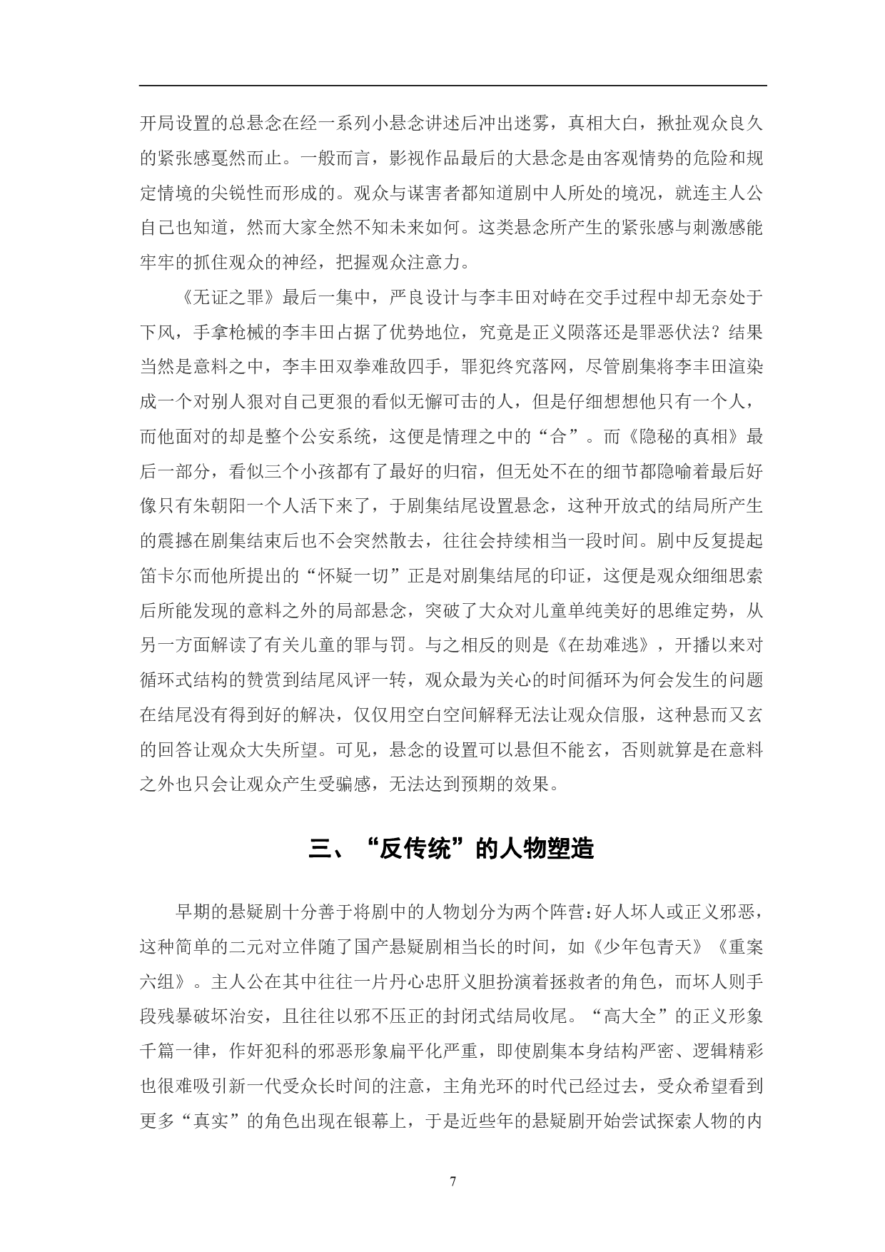 迷雾剧场悬疑剧的创作特征分析-14374字.pdf 第10页