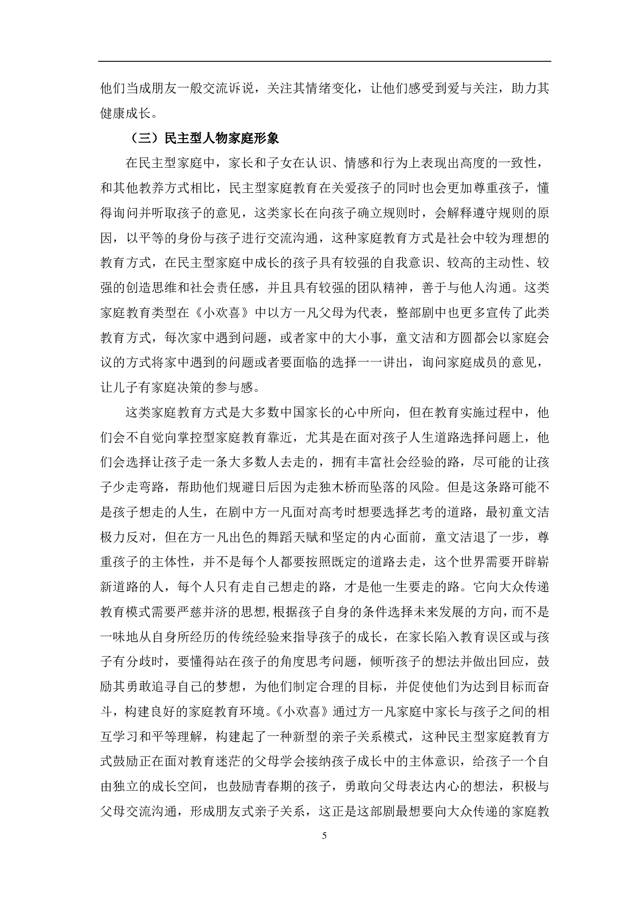 电视剧《小欢喜》传播价值研究-10642字.pdf 第8页