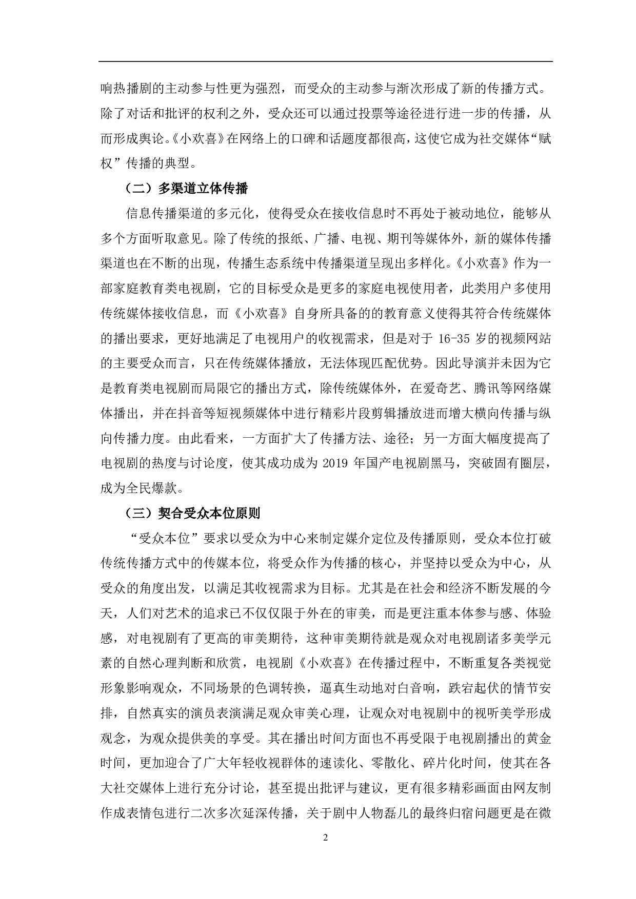 电视剧《小欢喜》传播价值研究-10642字.pdf 第5页