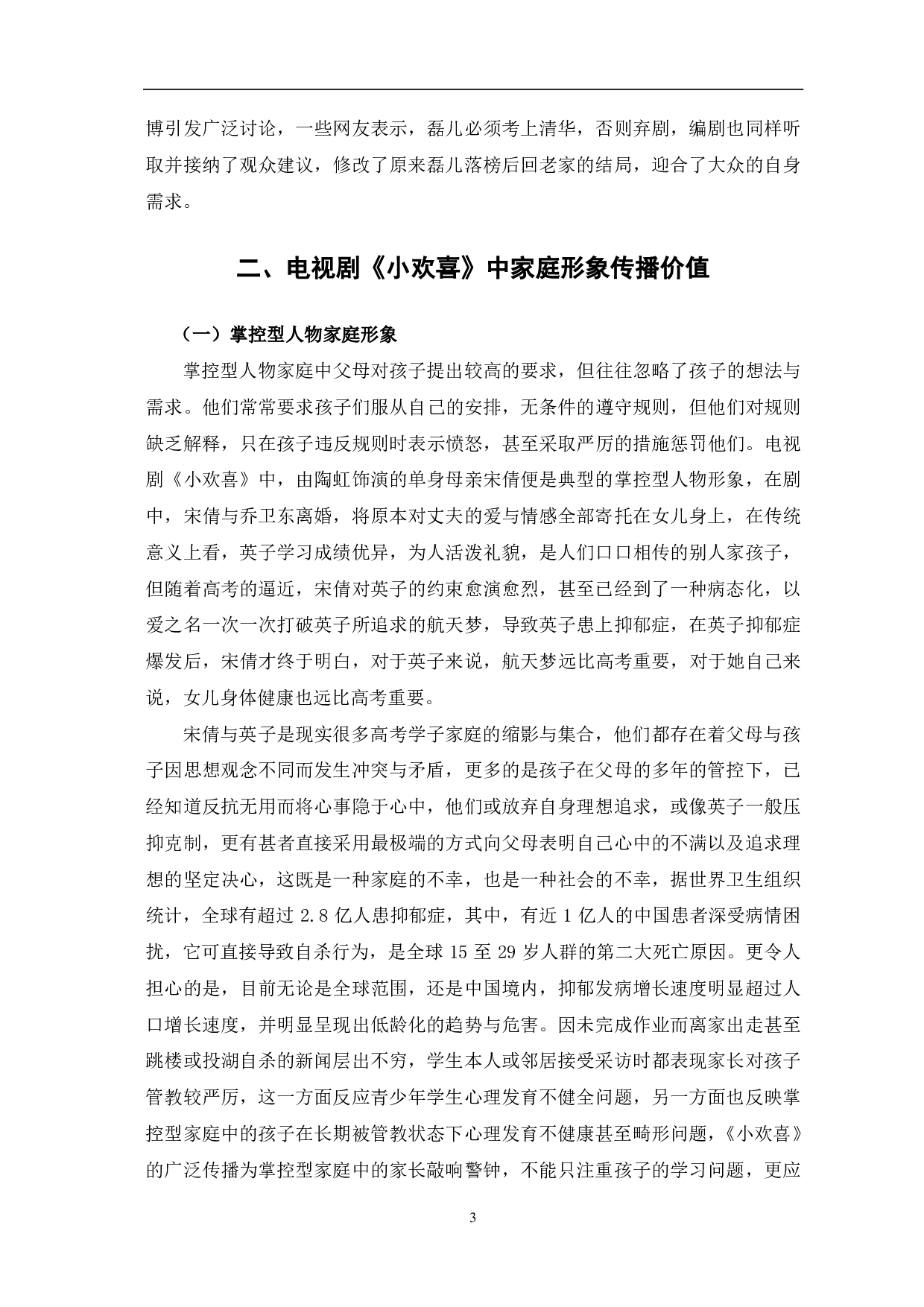 电视剧《小欢喜》传播价值研究-10642字.pdf 第6页