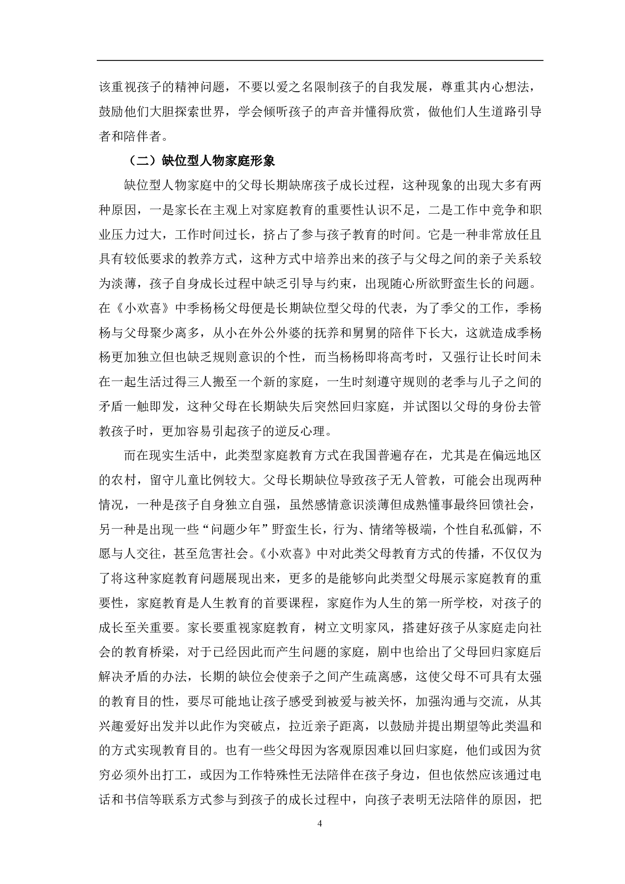 电视剧《小欢喜》传播价值研究-10642字.pdf 第7页