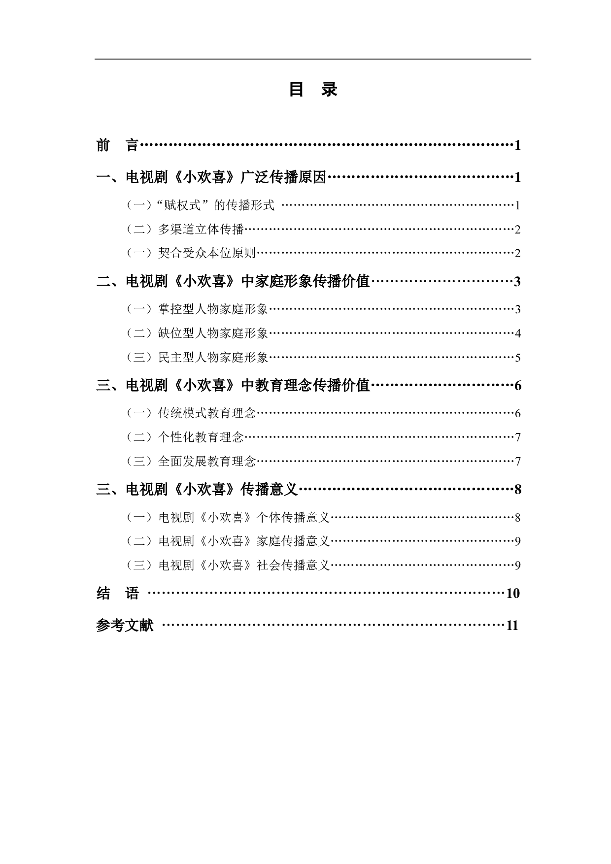 电视剧《小欢喜》传播价值研究-10642字.pdf 第1页