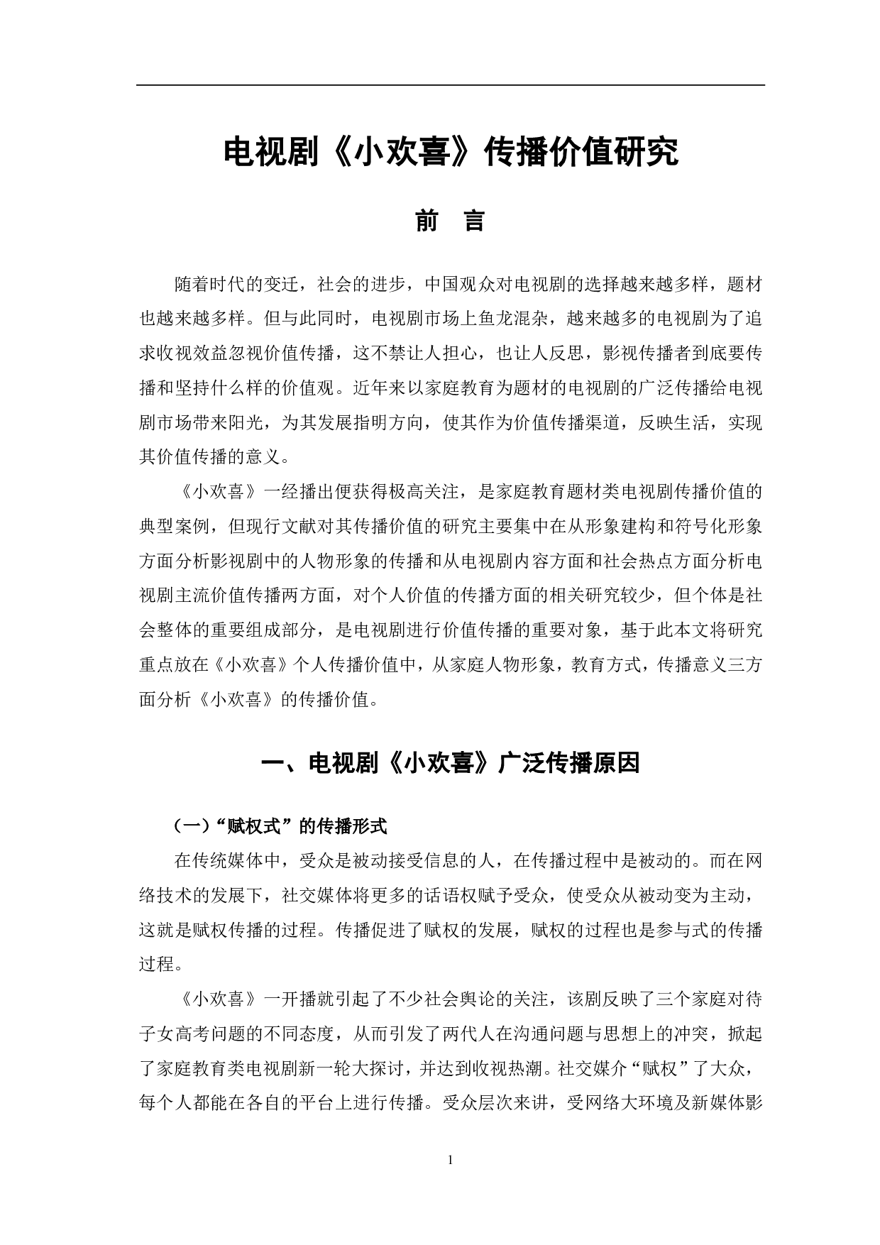 电视剧《小欢喜》传播价值研究-10642字.pdf 第4页