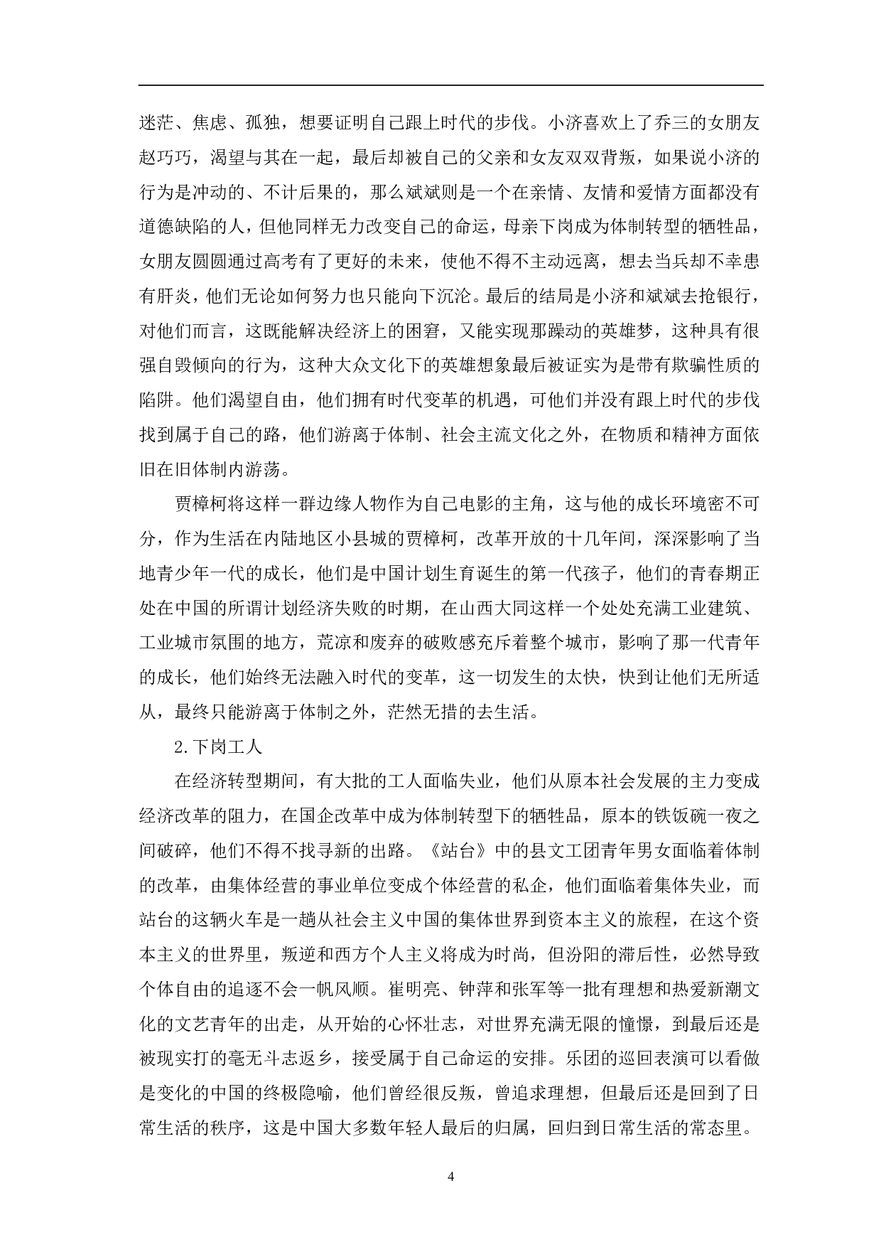 贾樟柯&ldquo;故乡三部曲&rdquo;中影像符号研究-11945字.pdf 第7页