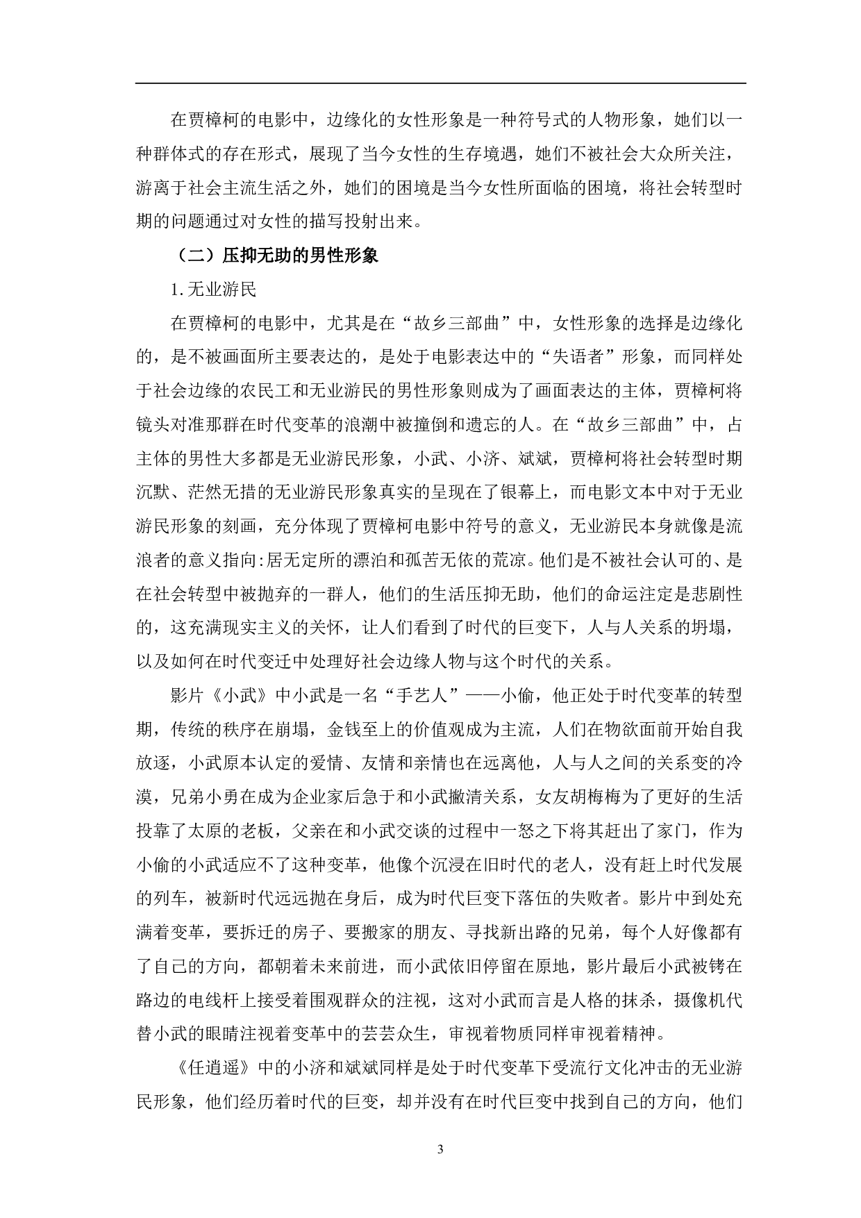 贾樟柯&ldquo;故乡三部曲&rdquo;中影像符号研究-11945字.pdf 第6页