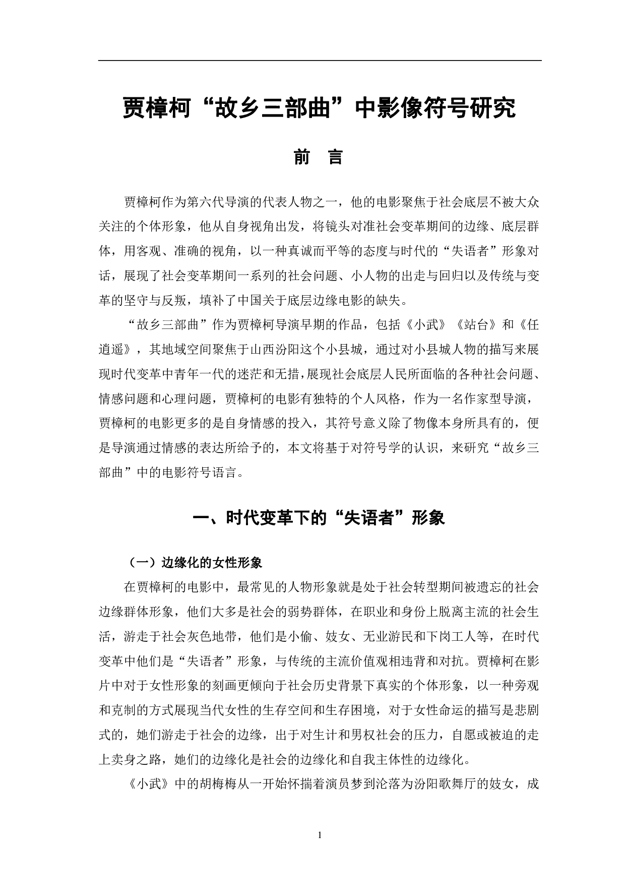 贾樟柯&ldquo;故乡三部曲&rdquo;中影像符号研究-11945字.pdf 第4页