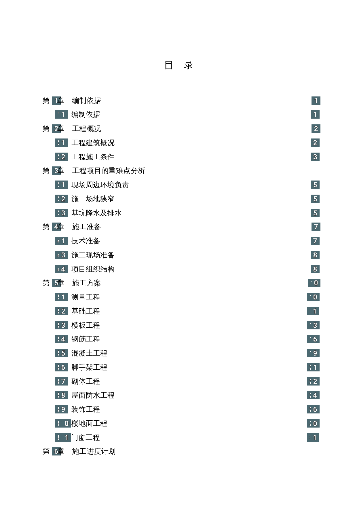 桂林市文化中心项目4-6号和4-7号楼施工组织设计-67470字.docx 第4页