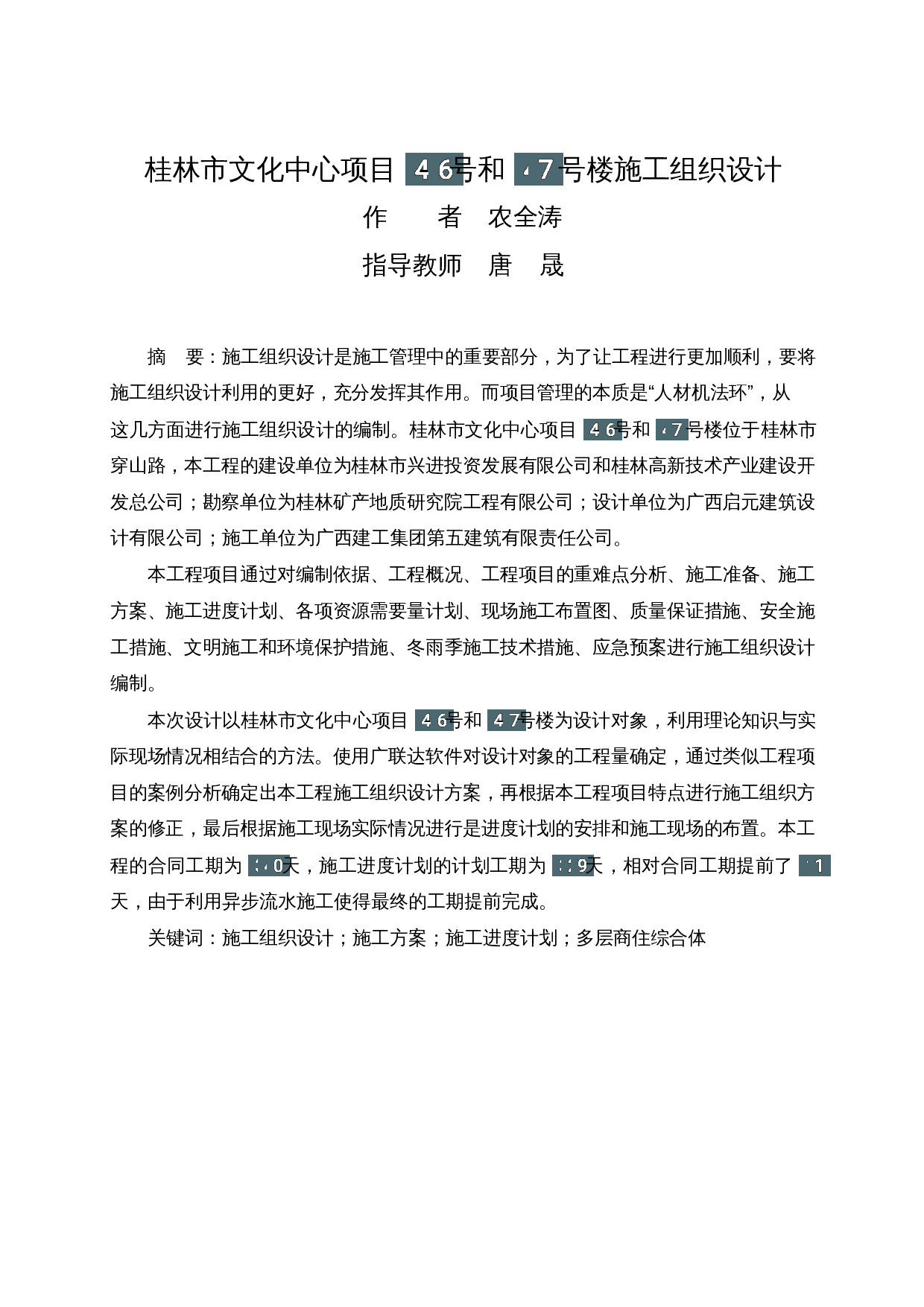 桂林市文化中心项目4-6号和4-7号楼施工组织设计-67470字.docx 第1页