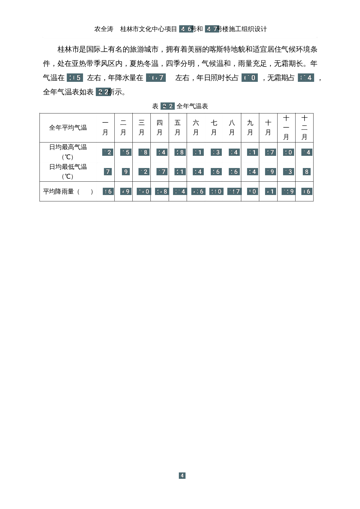 桂林市文化中心项目4-6号和4-7号楼施工组织设计-67470字.docx 第10页