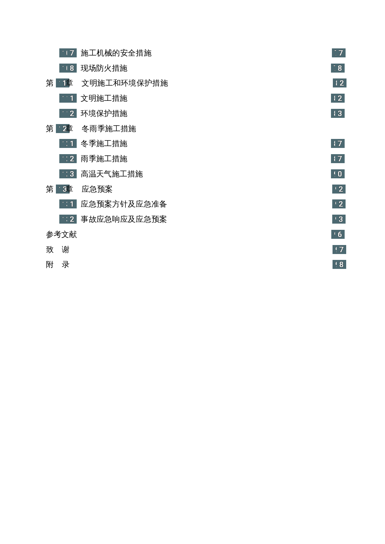 桂林市文化中心项目4-6号和4-7号楼施工组织设计-67470字.docx 第6页