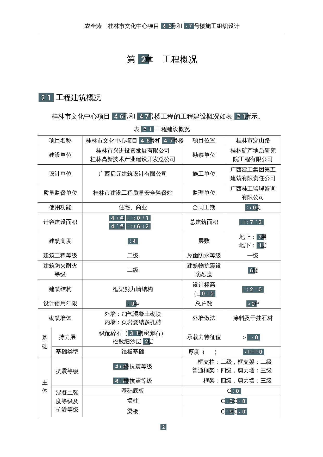桂林市文化中心项目4-6号和4-7号楼施工组织设计-67470字.docx 第8页