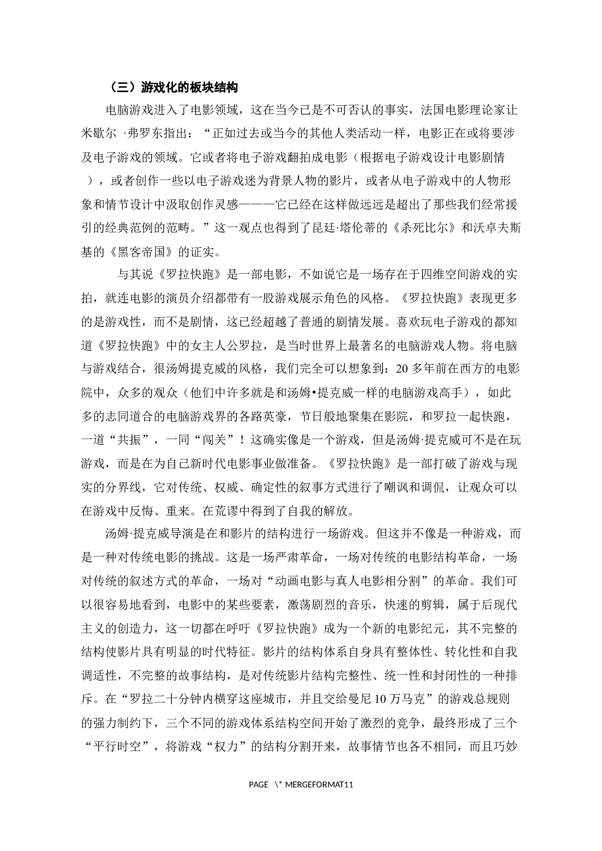 电影《罗拉快跑》中的后现代主义美学风格-9544字.docx 第9页