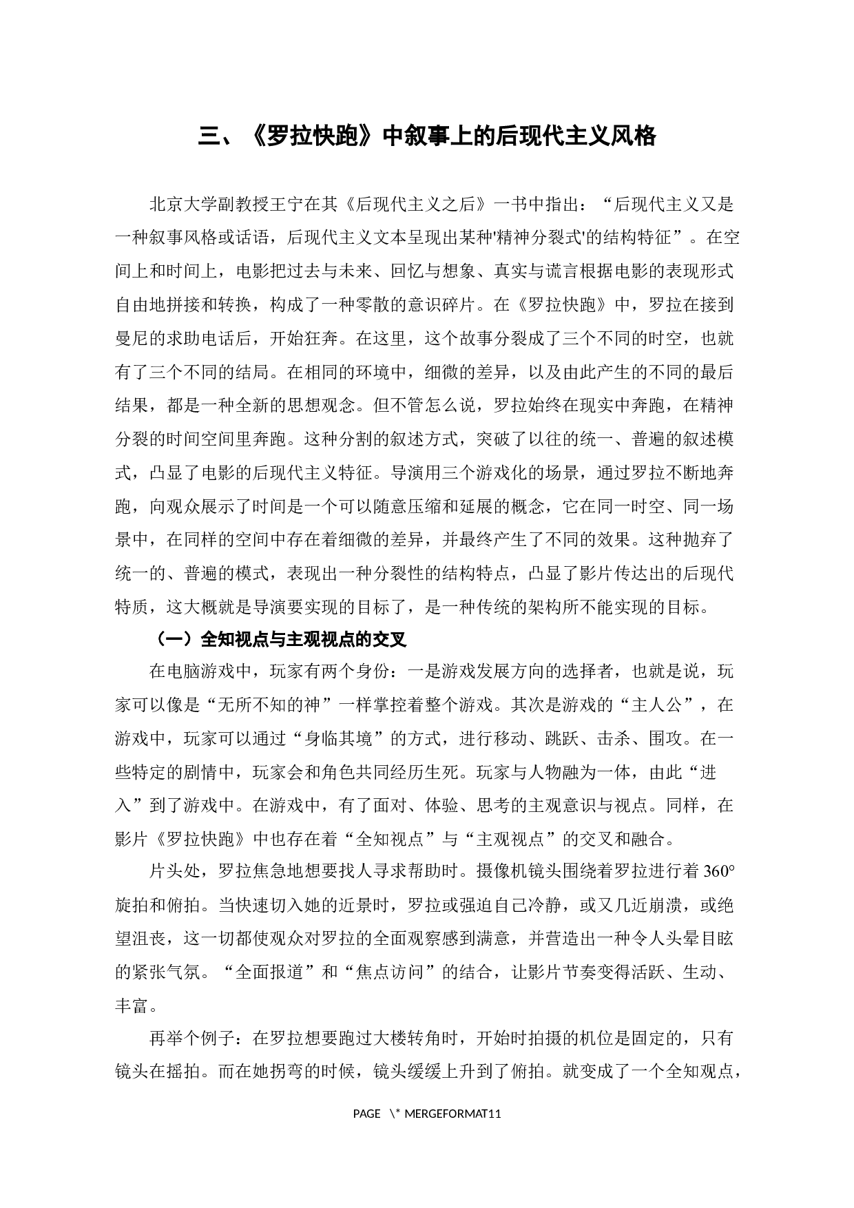 电影《罗拉快跑》中的后现代主义美学风格-9544字.docx 第7页