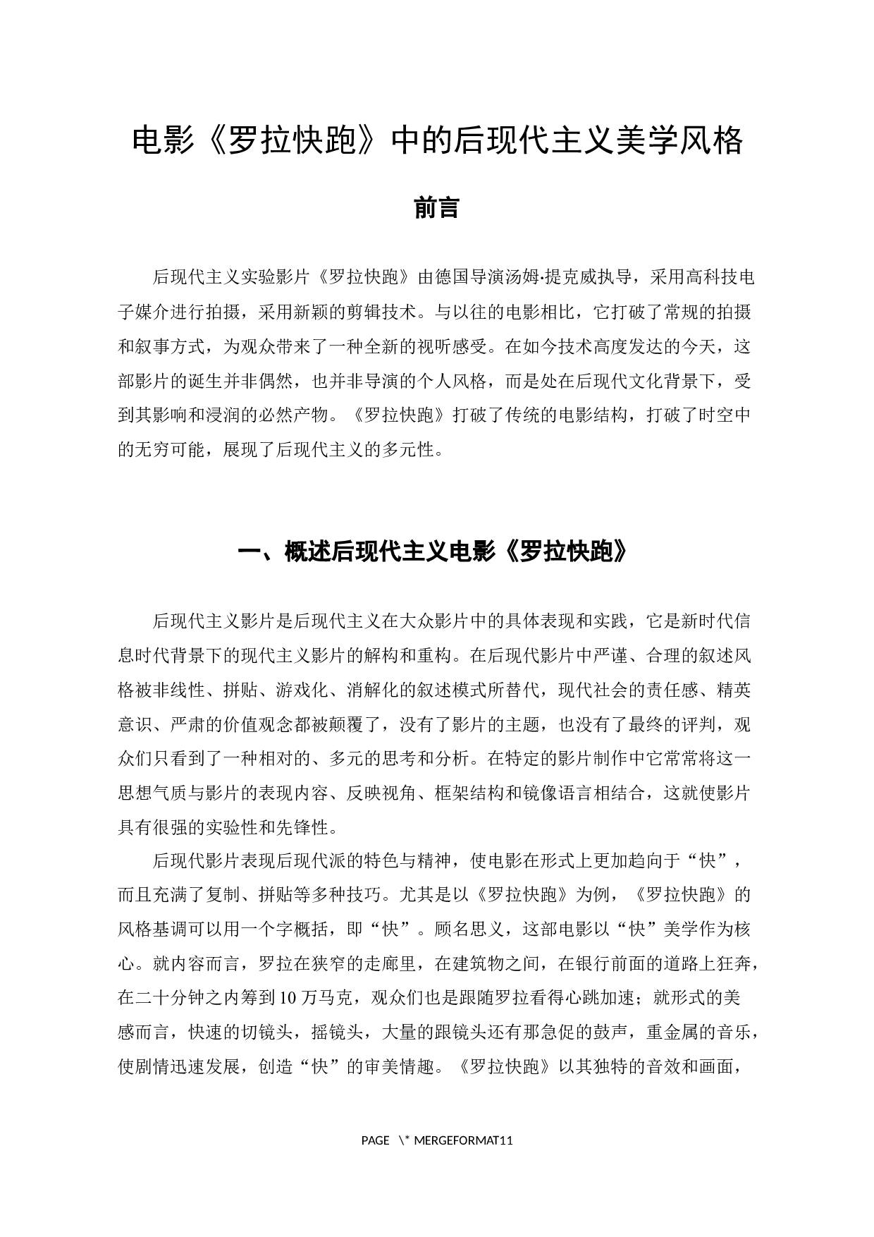 电影《罗拉快跑》中的后现代主义美学风格-9544字.docx 第4页