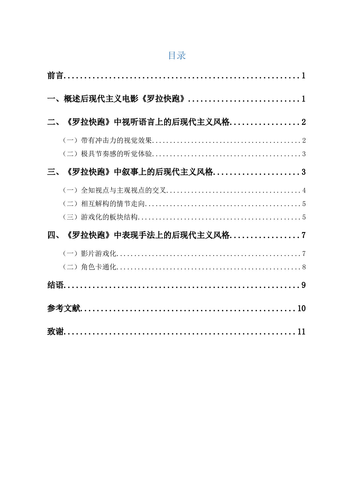 电影《罗拉快跑》中的后现代主义美学风格-9544字.docx 第1页