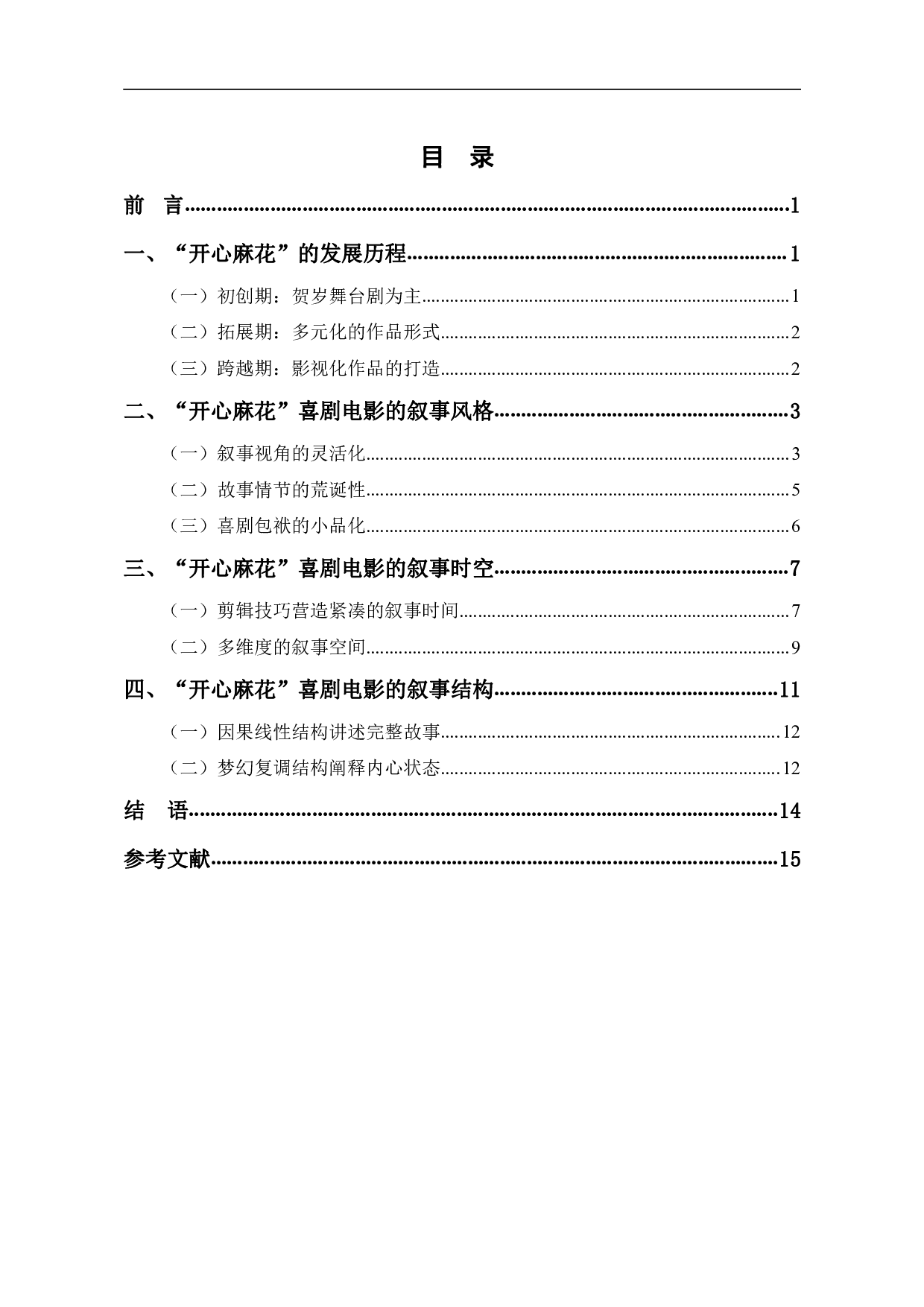&ldquo;开心麻花&rdquo;喜剧电影的叙事研究-13218字.pdf 第1页