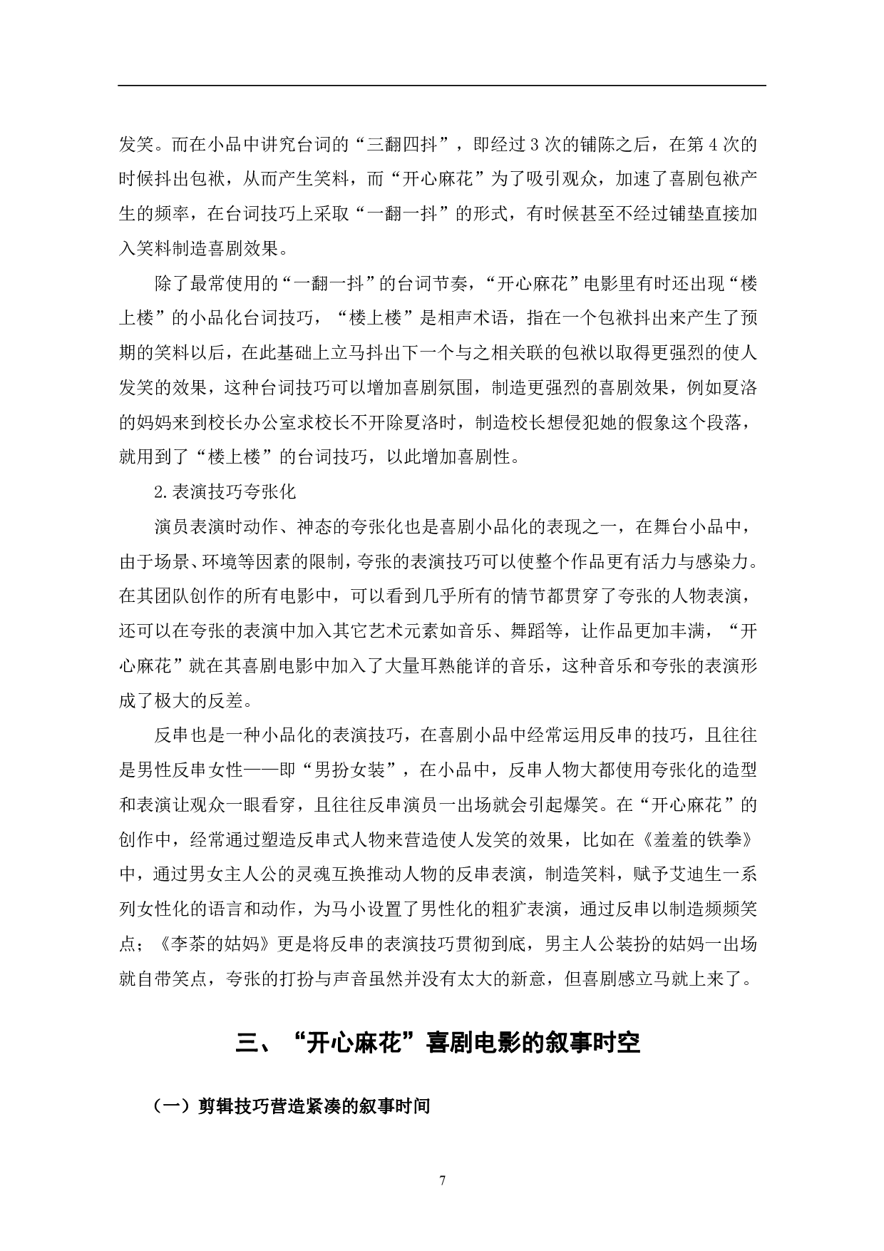 &ldquo;开心麻花&rdquo;喜剧电影的叙事研究-13218字.pdf 第10页