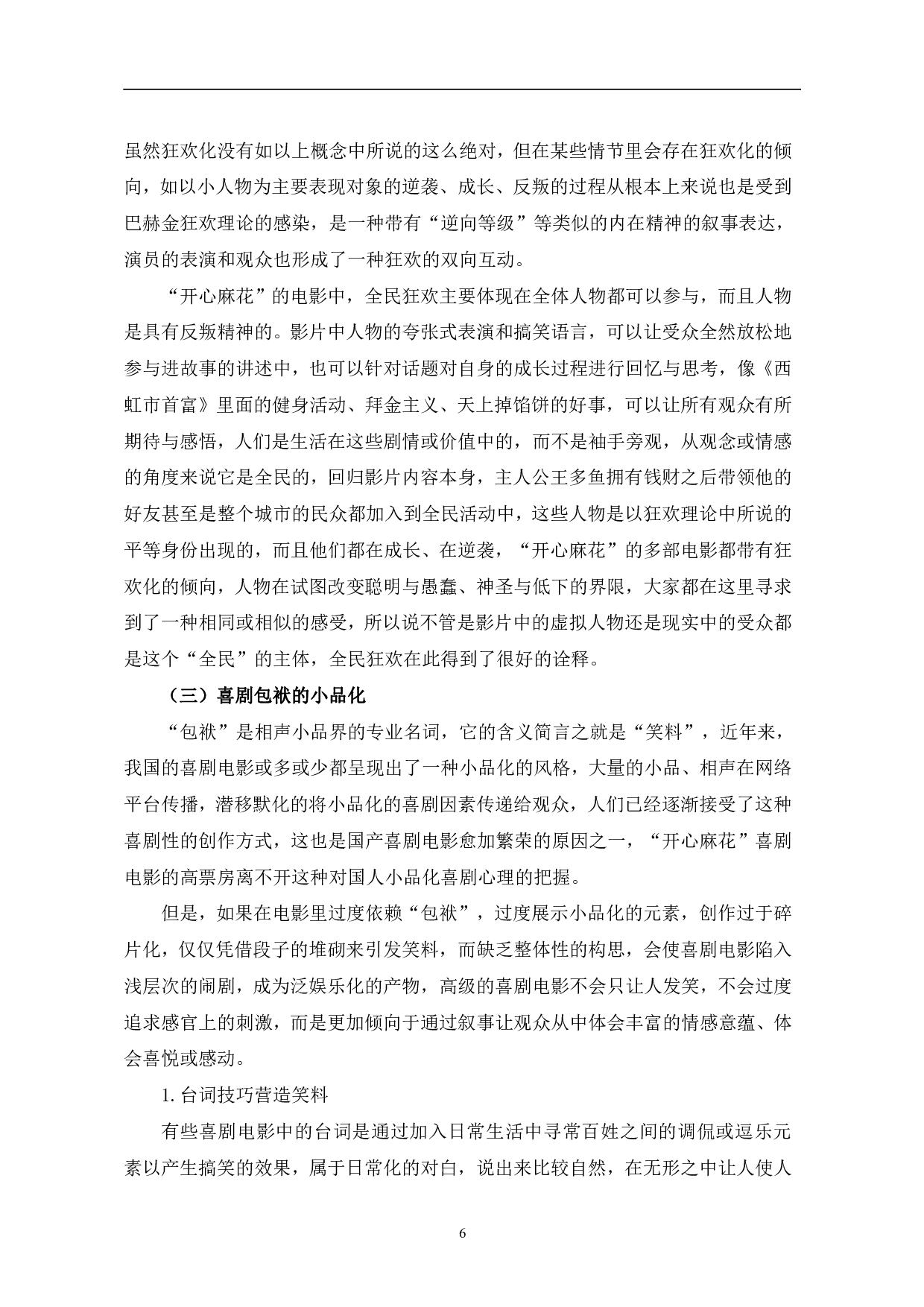 &ldquo;开心麻花&rdquo;喜剧电影的叙事研究-13218字.pdf 第9页