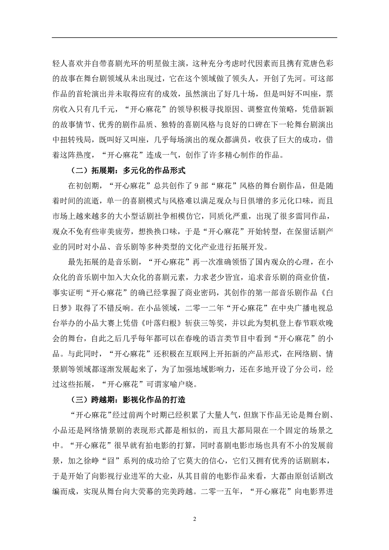 &ldquo;开心麻花&rdquo;喜剧电影的叙事研究-13218字.pdf 第5页