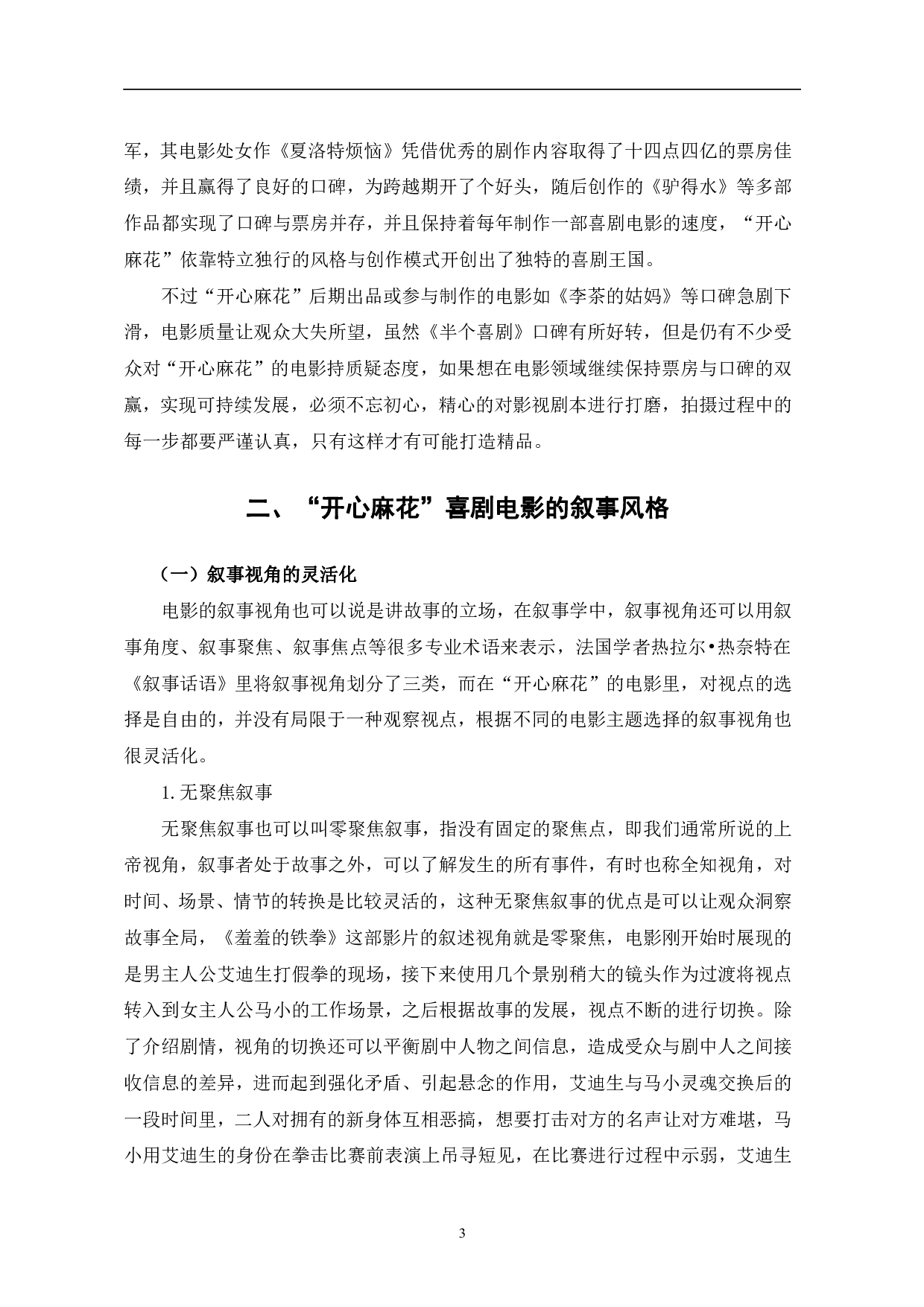 &ldquo;开心麻花&rdquo;喜剧电影的叙事研究-13218字.pdf 第6页