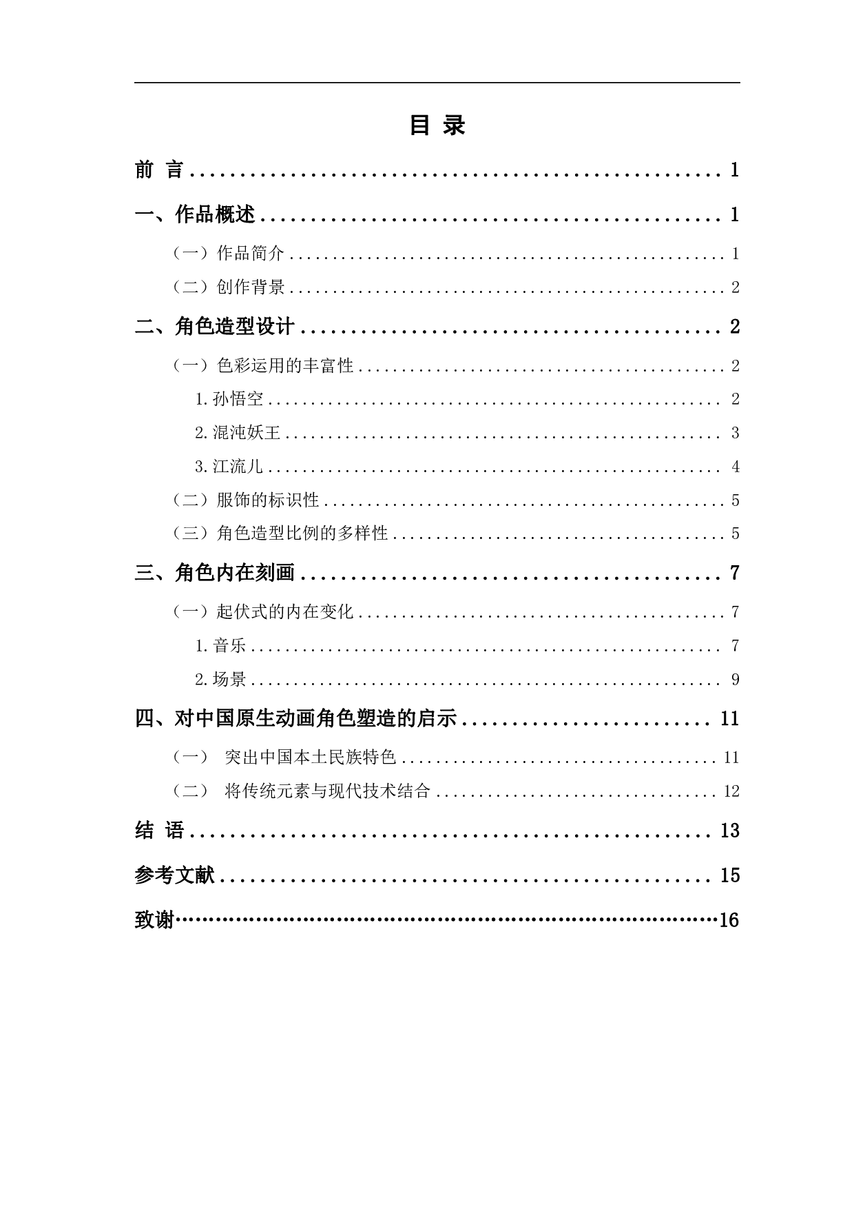 西游记之大圣归来角色塑造探究-14121字.pdf 第1页