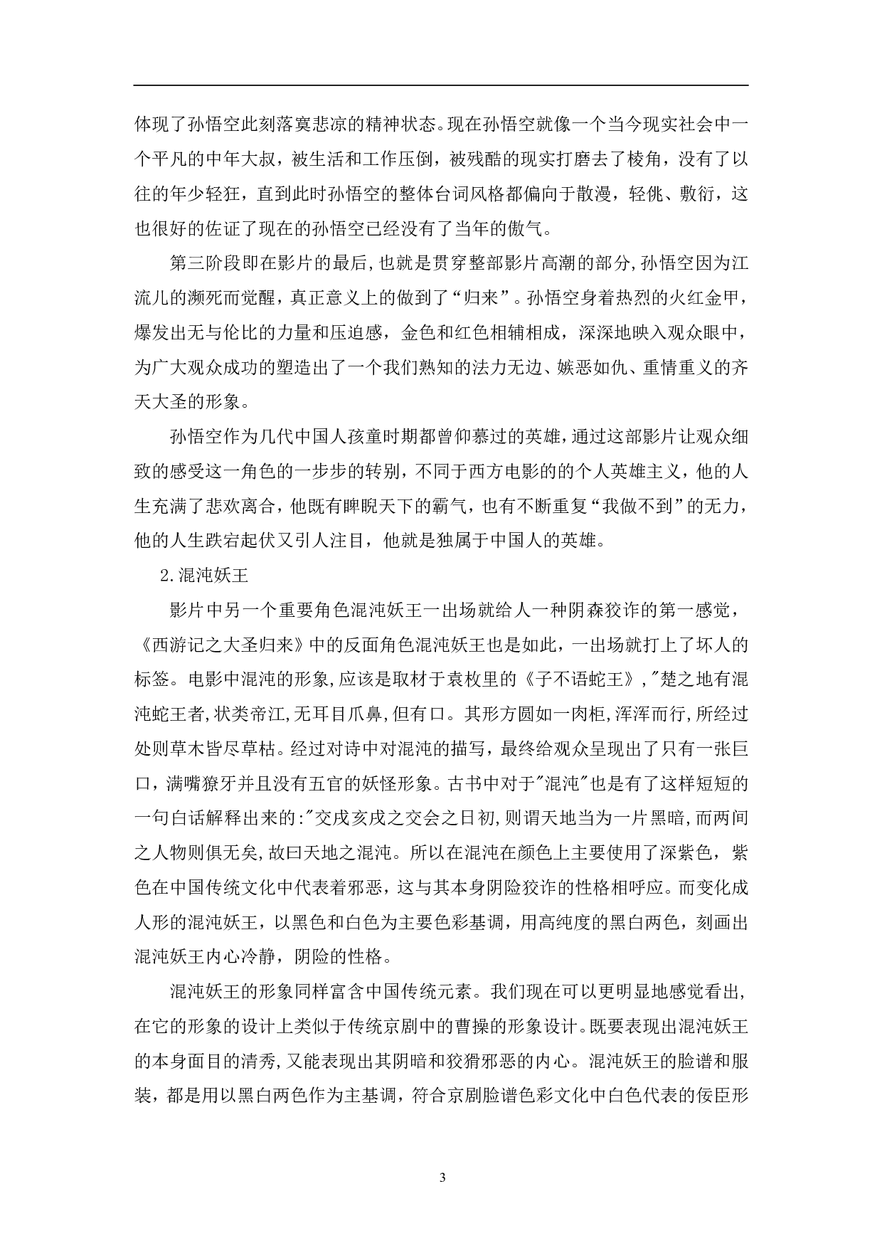 西游记之大圣归来角色塑造探究-14121字.pdf 第6页