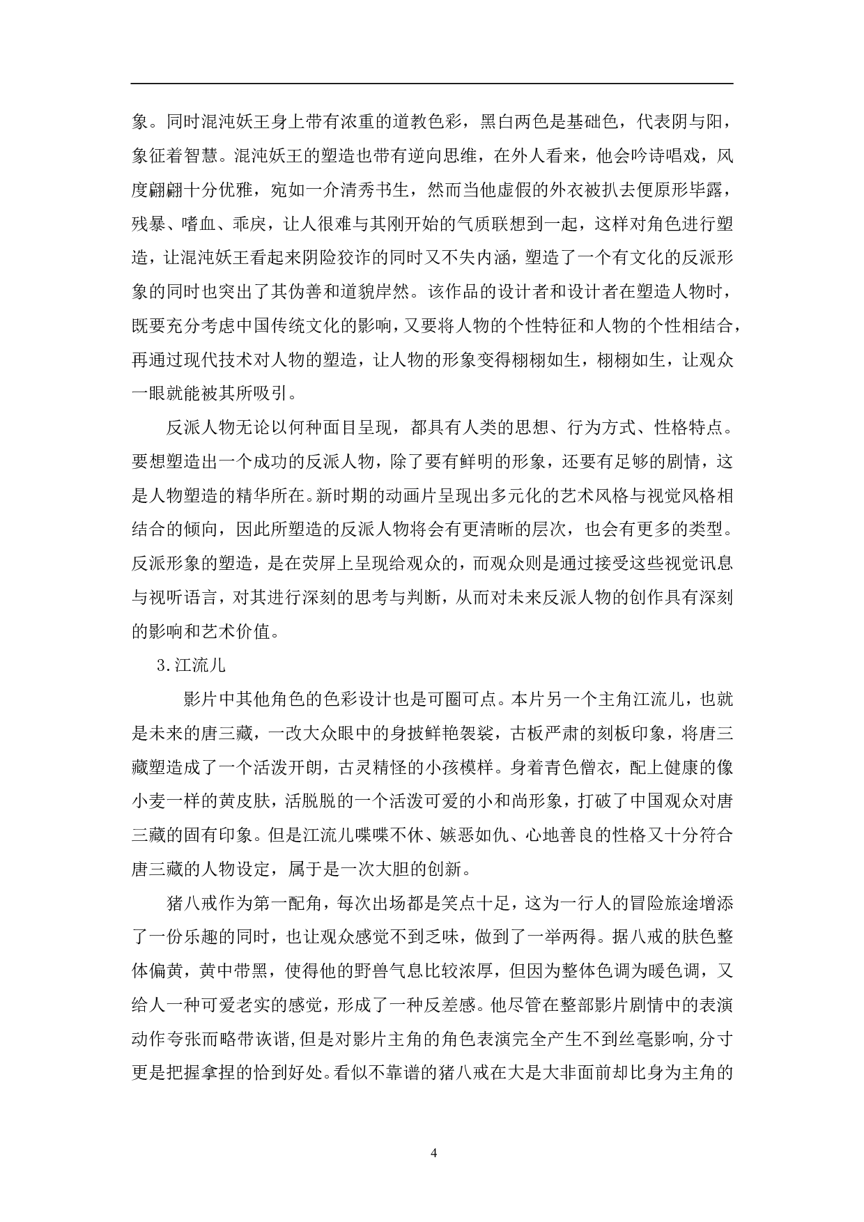西游记之大圣归来角色塑造探究-14121字.pdf 第7页