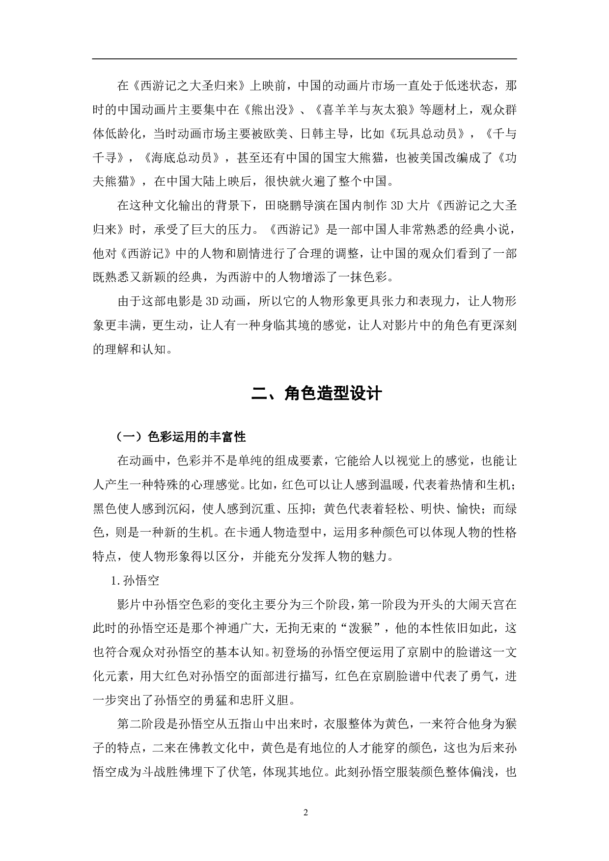 西游记之大圣归来角色塑造探究-14121字.pdf 第5页