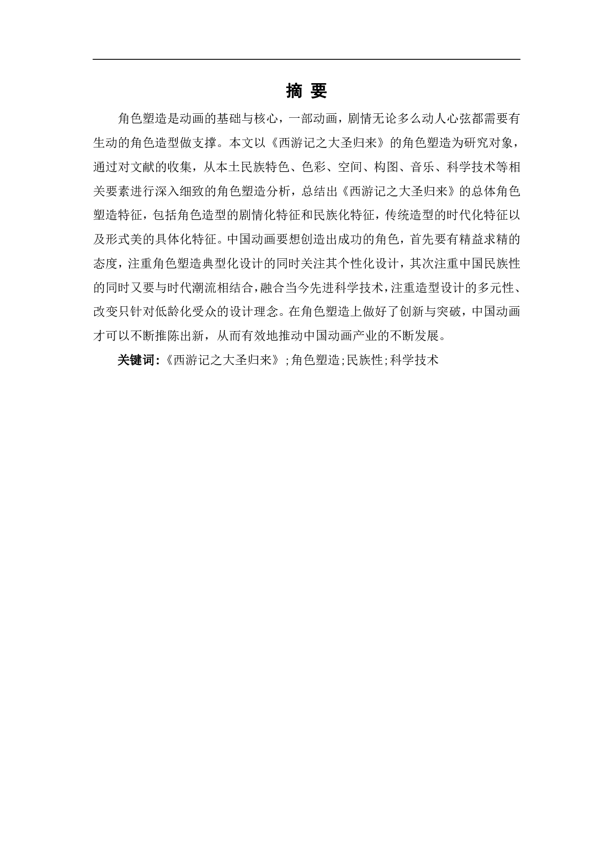 西游记之大圣归来角色塑造探究-14121字.pdf 第2页