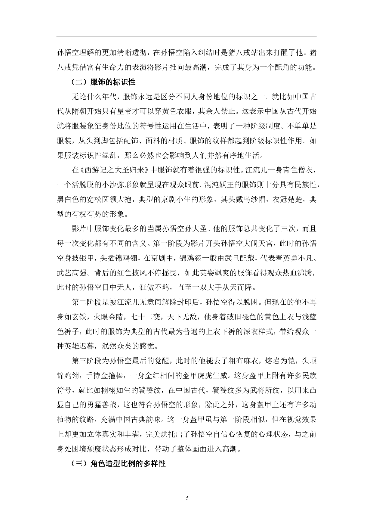 西游记之大圣归来角色塑造探究-14121字.pdf 第8页