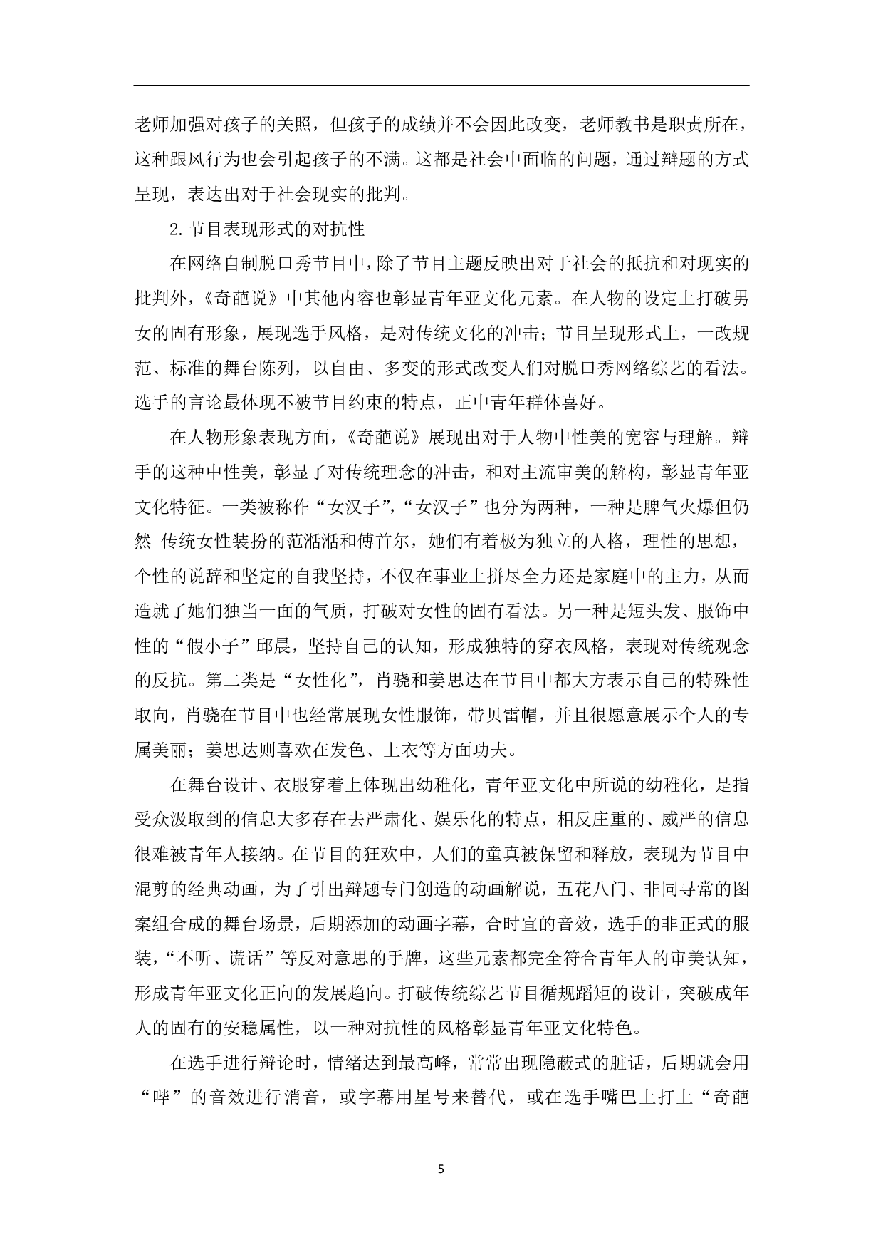 脱口秀网络综艺中青年亚文化传播研究-10772字.pdf 第8页