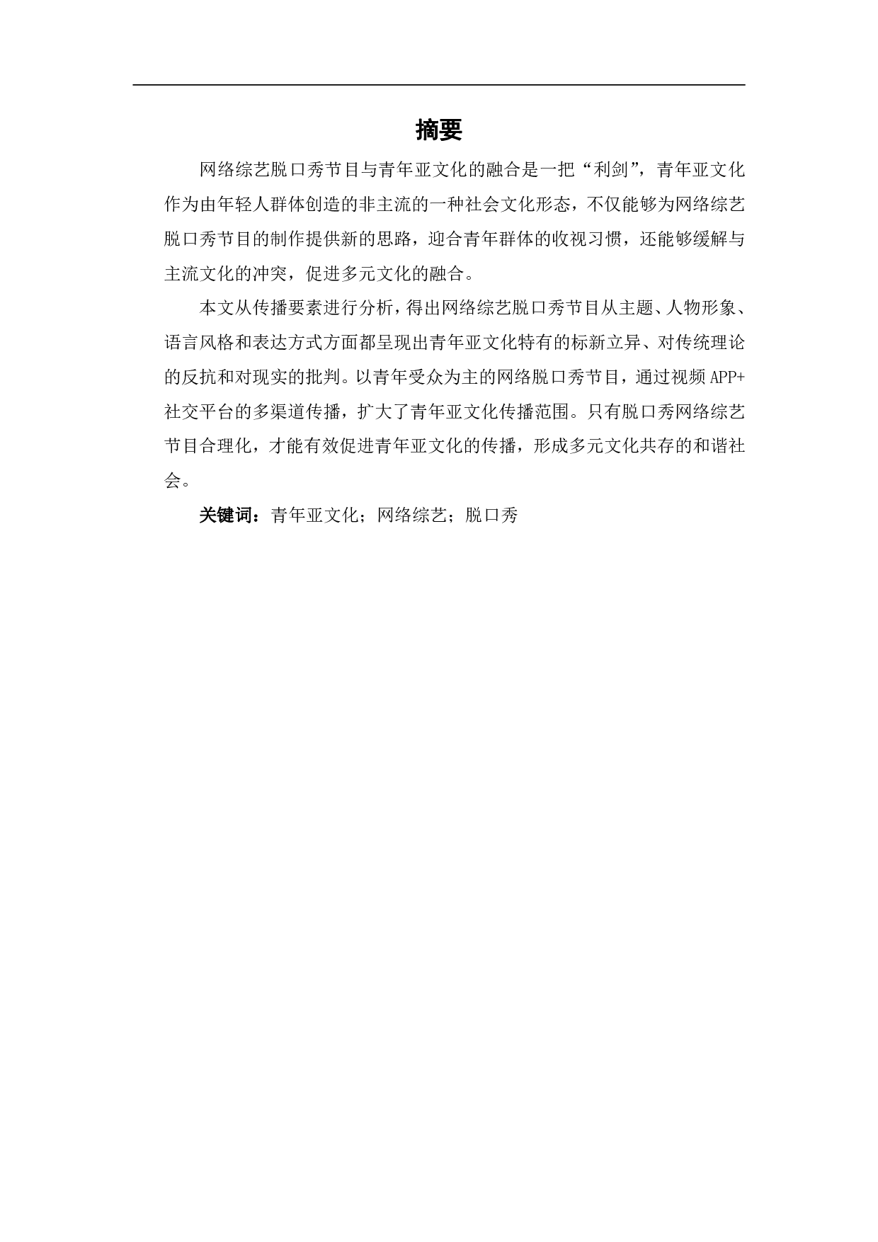 脱口秀网络综艺中青年亚文化传播研究-10772字.pdf 第2页