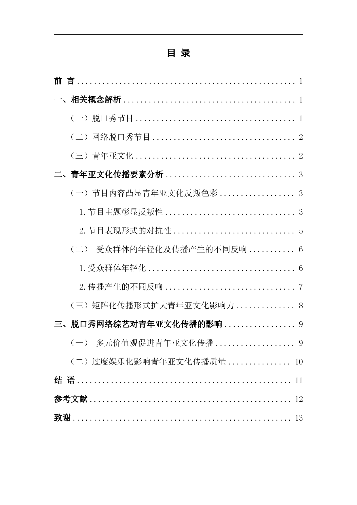 脱口秀网络综艺中青年亚文化传播研究-10772字.pdf 第1页