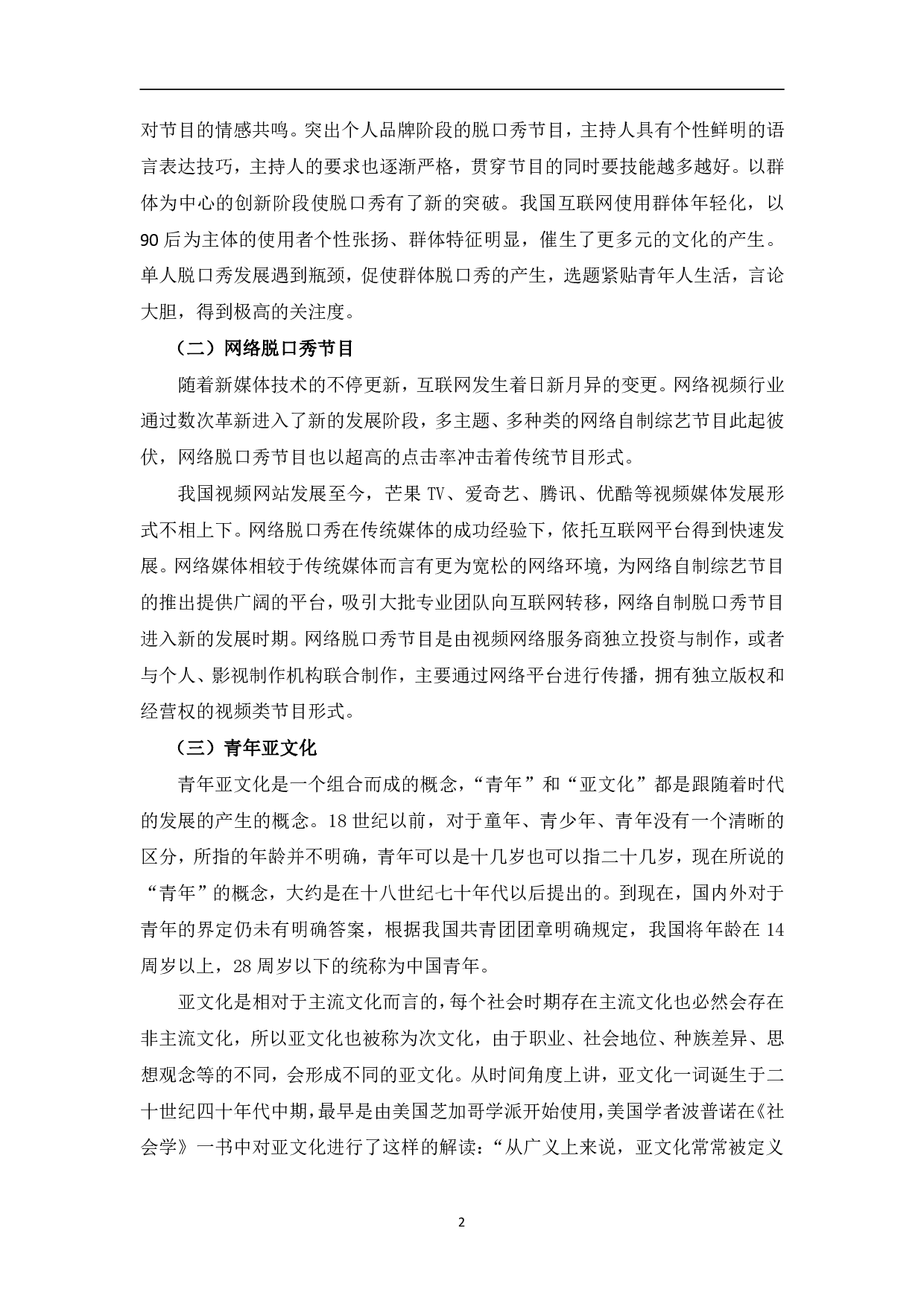 脱口秀网络综艺中青年亚文化传播研究-10772字.pdf 第5页