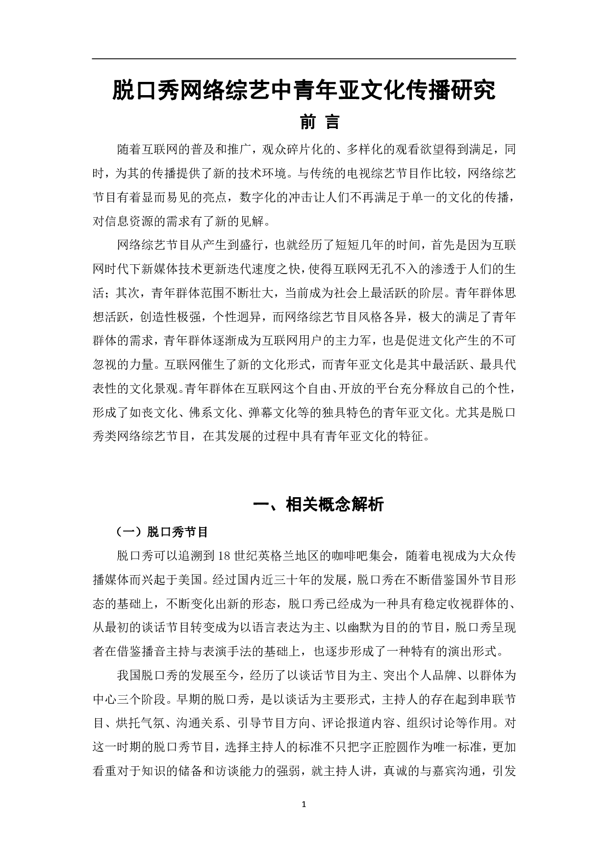 脱口秀网络综艺中青年亚文化传播研究-10772字.pdf 第4页