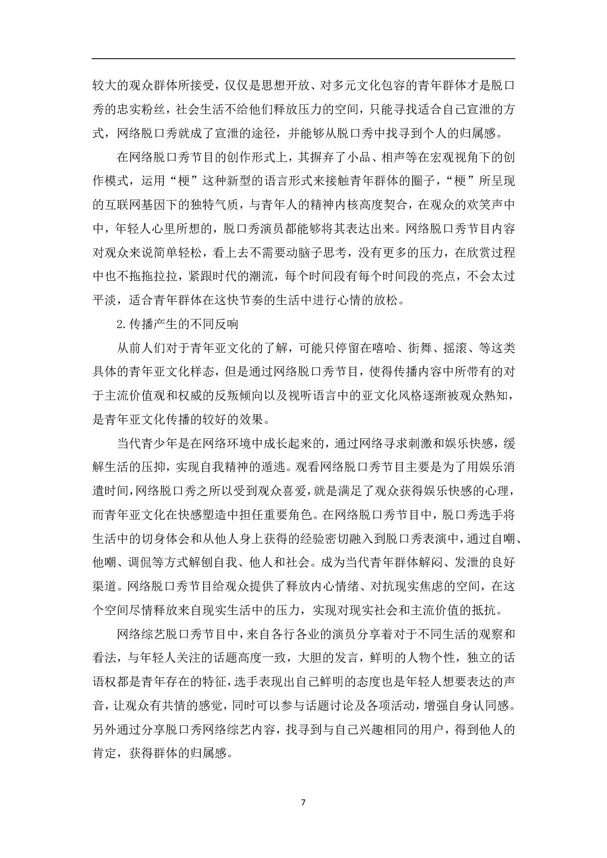脱口秀网络综艺中青年亚文化传播研究-10772字.pdf 第10页