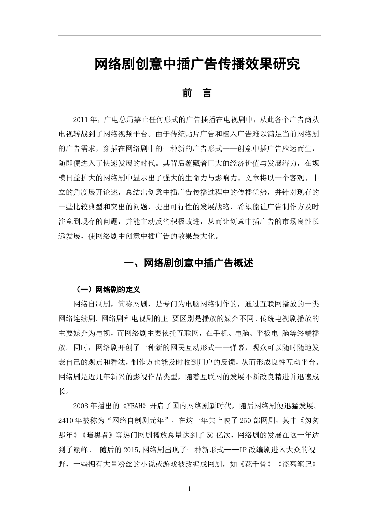 网络剧创意中插广告传播效果研究-11627字.pdf 第4页