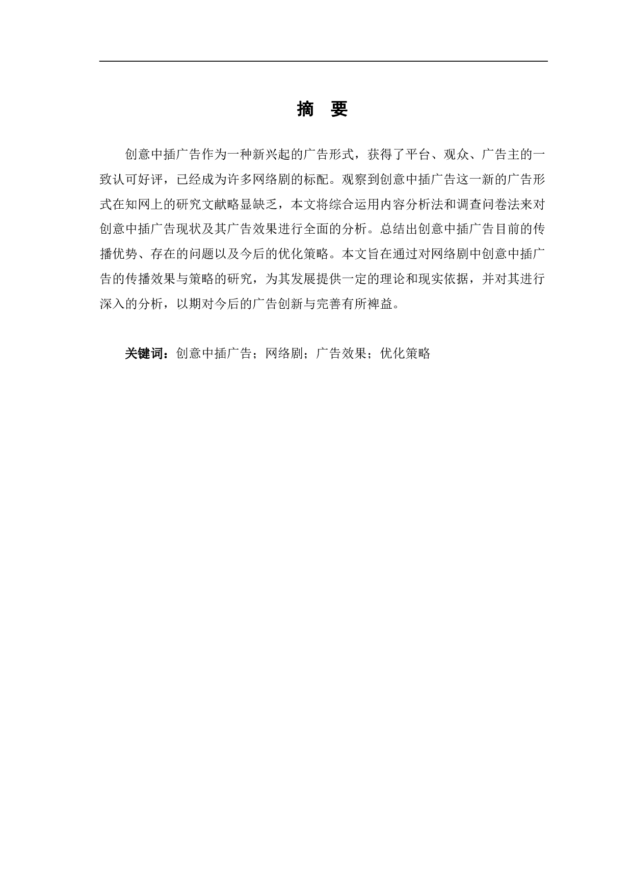 网络剧创意中插广告传播效果研究-11627字.pdf 第2页