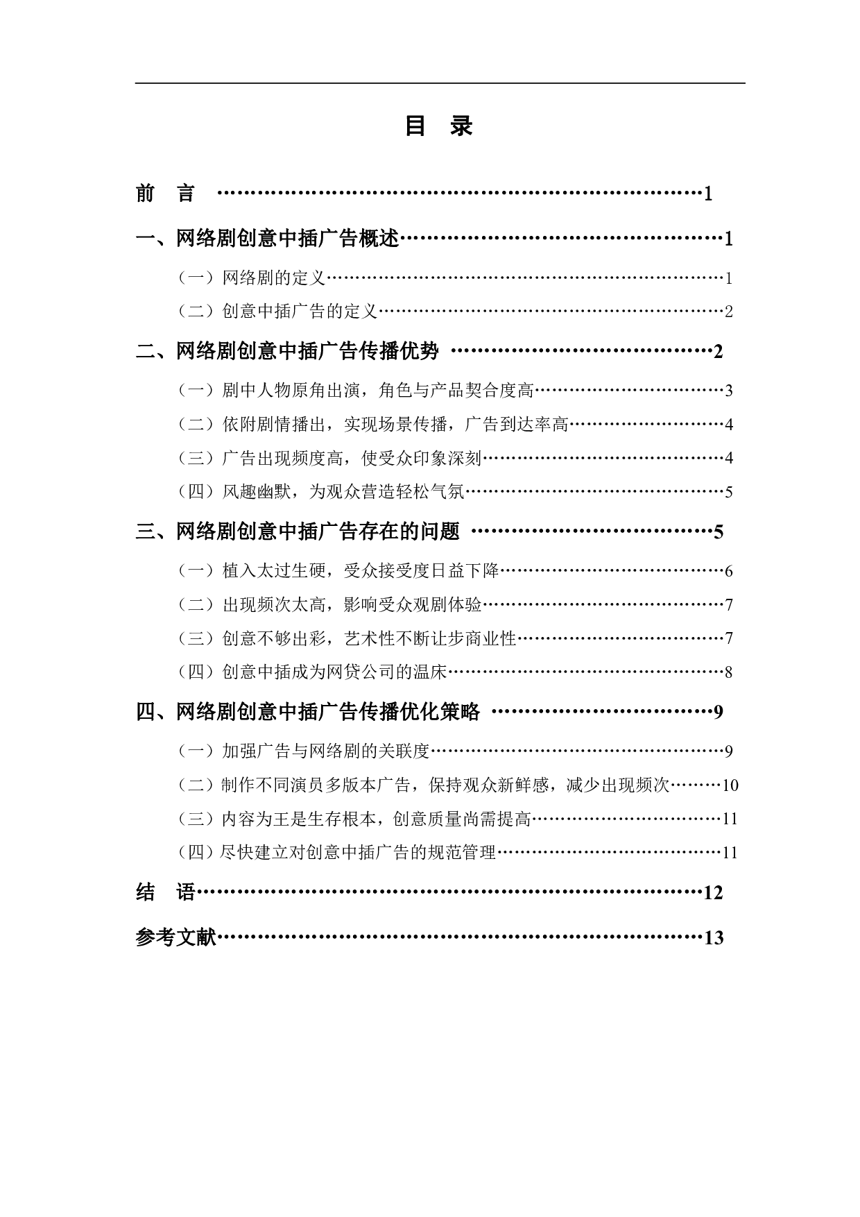 网络剧创意中插广告传播效果研究-11627字.pdf 第1页