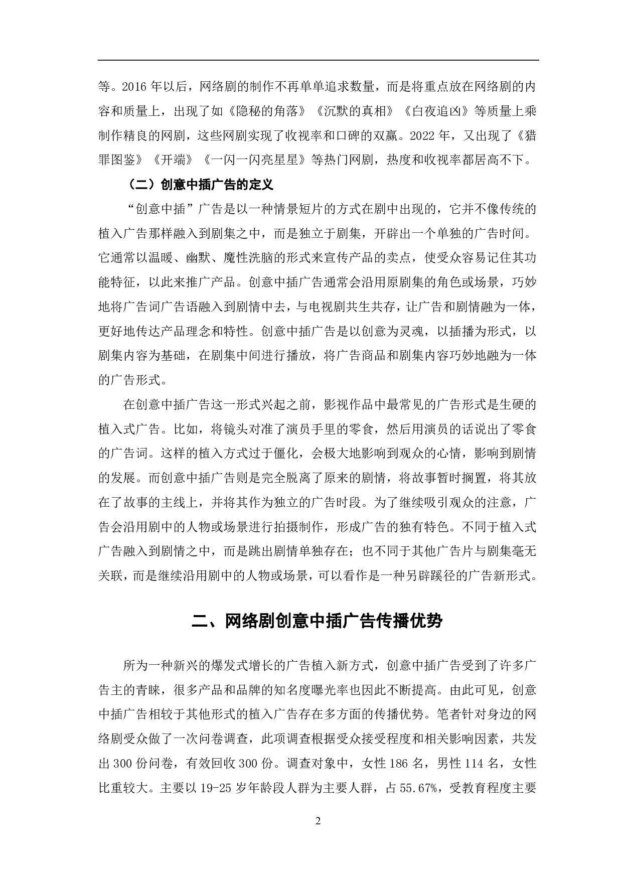 网络剧创意中插广告传播效果研究-11627字.pdf 第5页