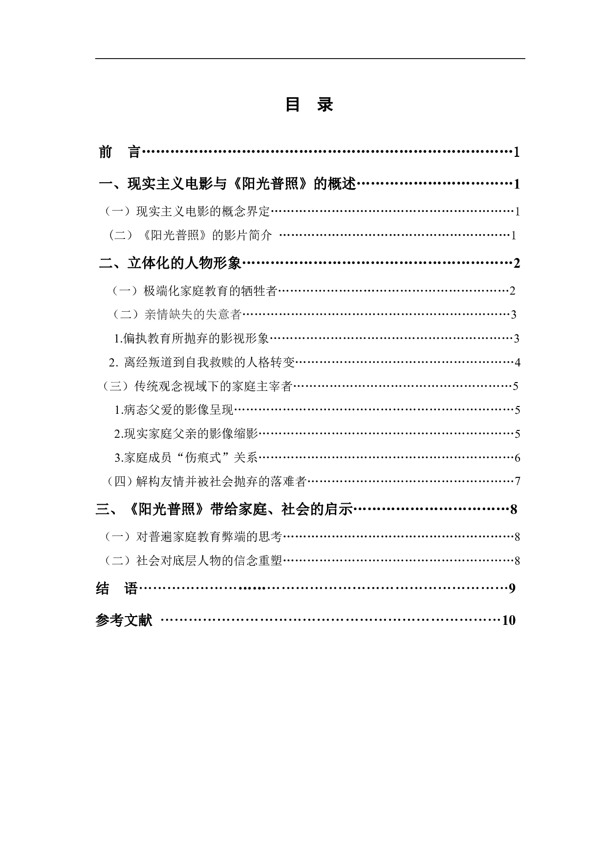 现实主义电影《阳光普照》的人物形象分析-9688字.pdf 第1页