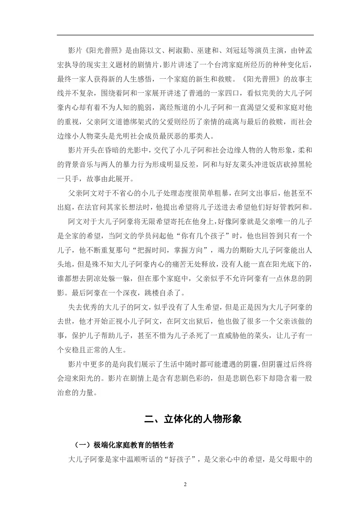现实主义电影《阳光普照》的人物形象分析-9688字.pdf 第5页