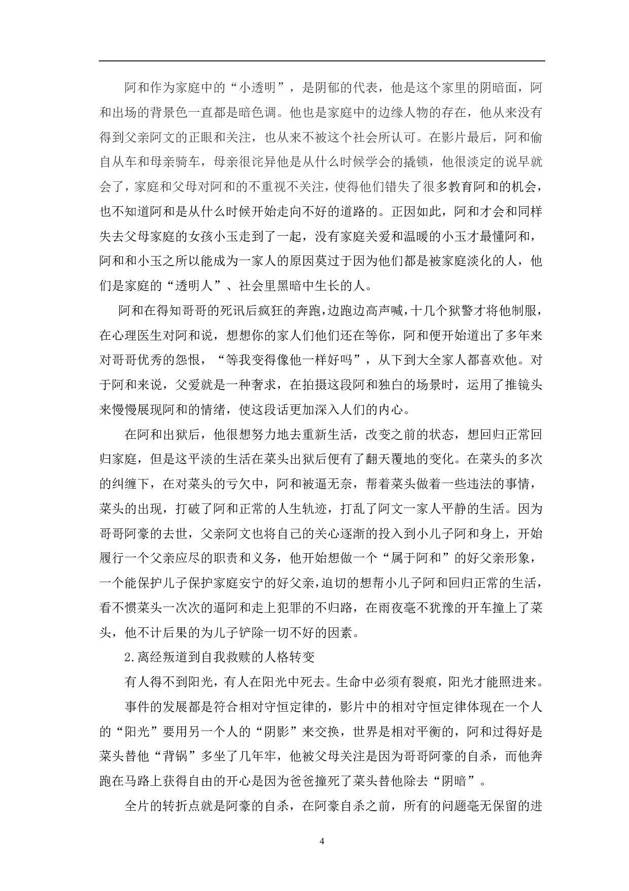 现实主义电影《阳光普照》的人物形象分析-9688字.pdf 第7页