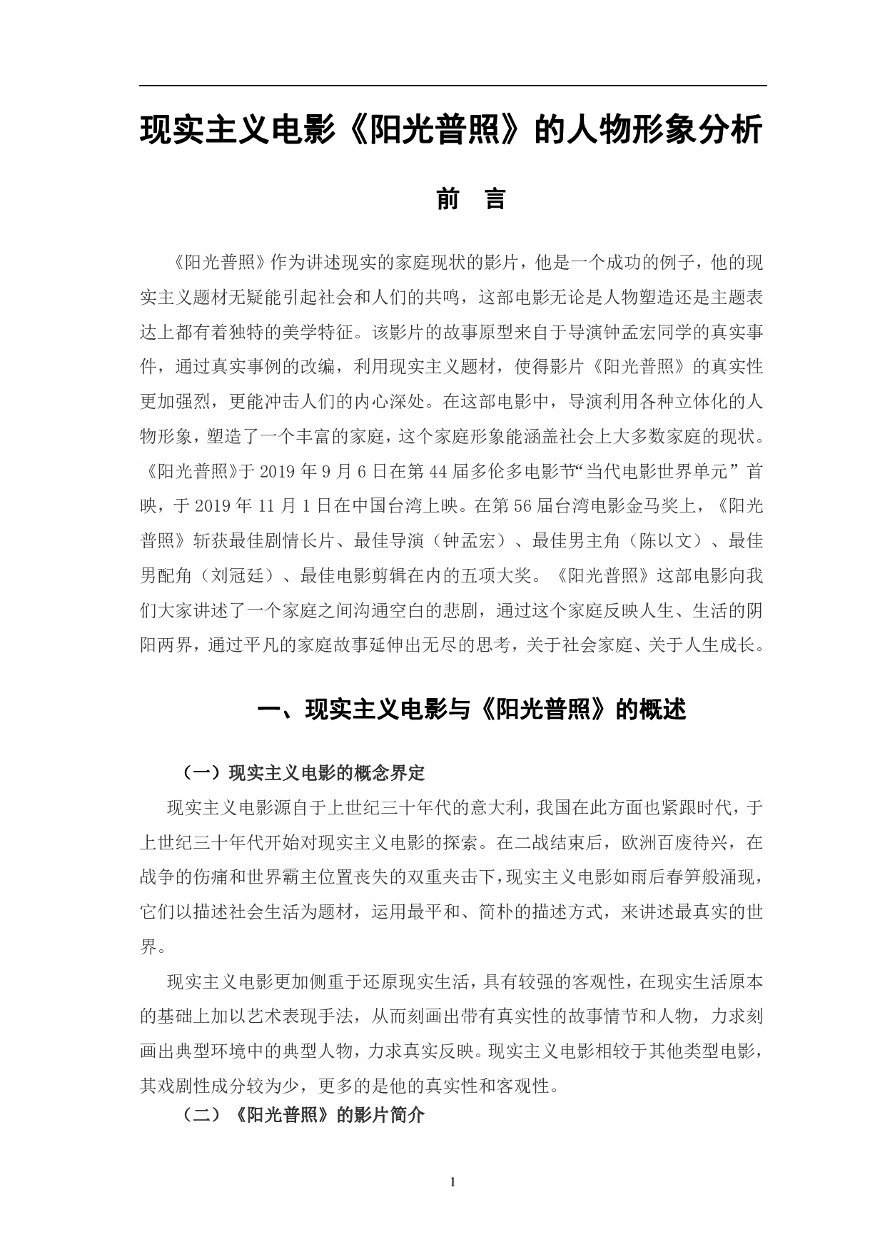 现实主义电影《阳光普照》的人物形象分析-9688字.pdf 第4页