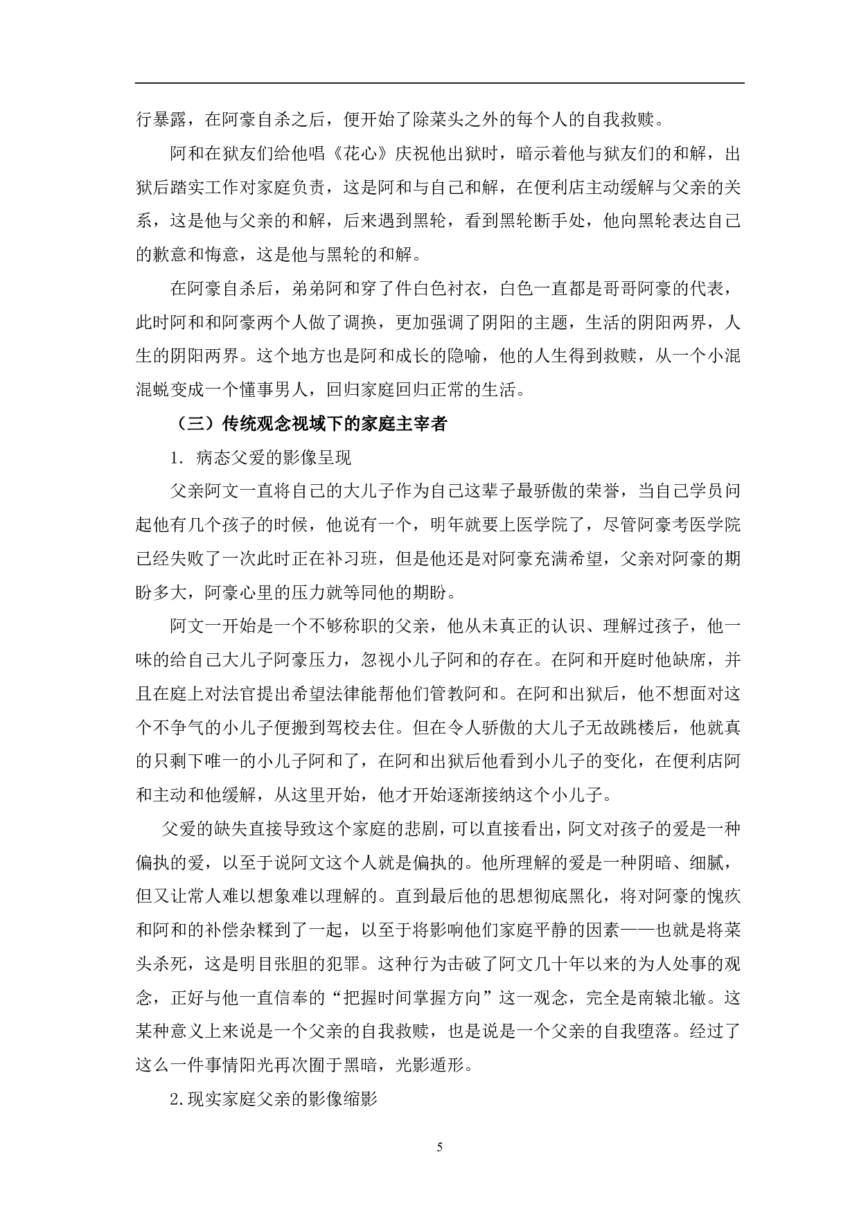 现实主义电影《阳光普照》的人物形象分析-9688字.pdf 第8页