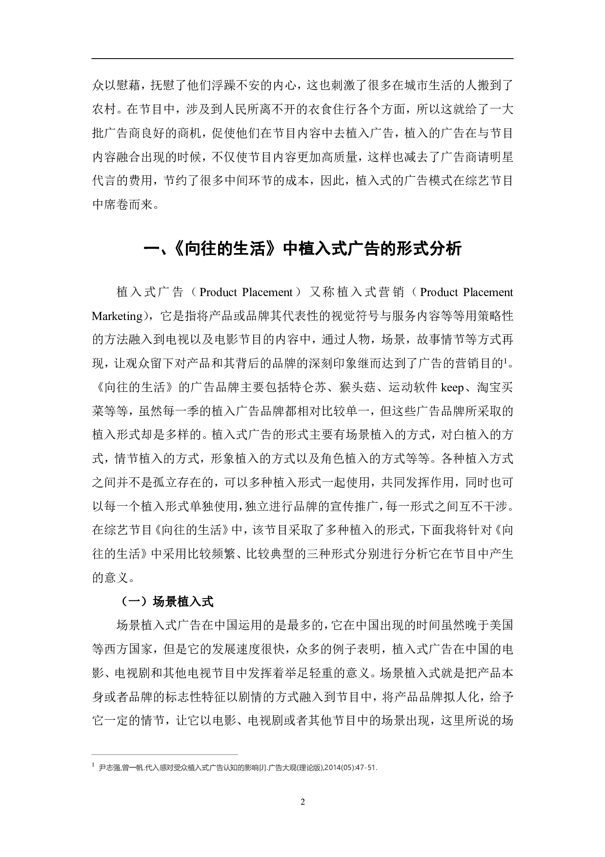 向往的生活植入式广告分析-10453字.pdf 第5页