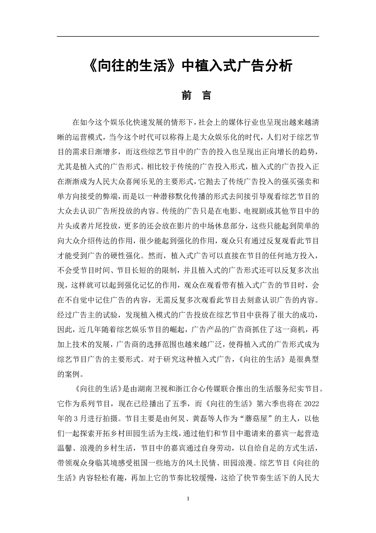 向往的生活植入式广告分析-10453字.pdf 第4页